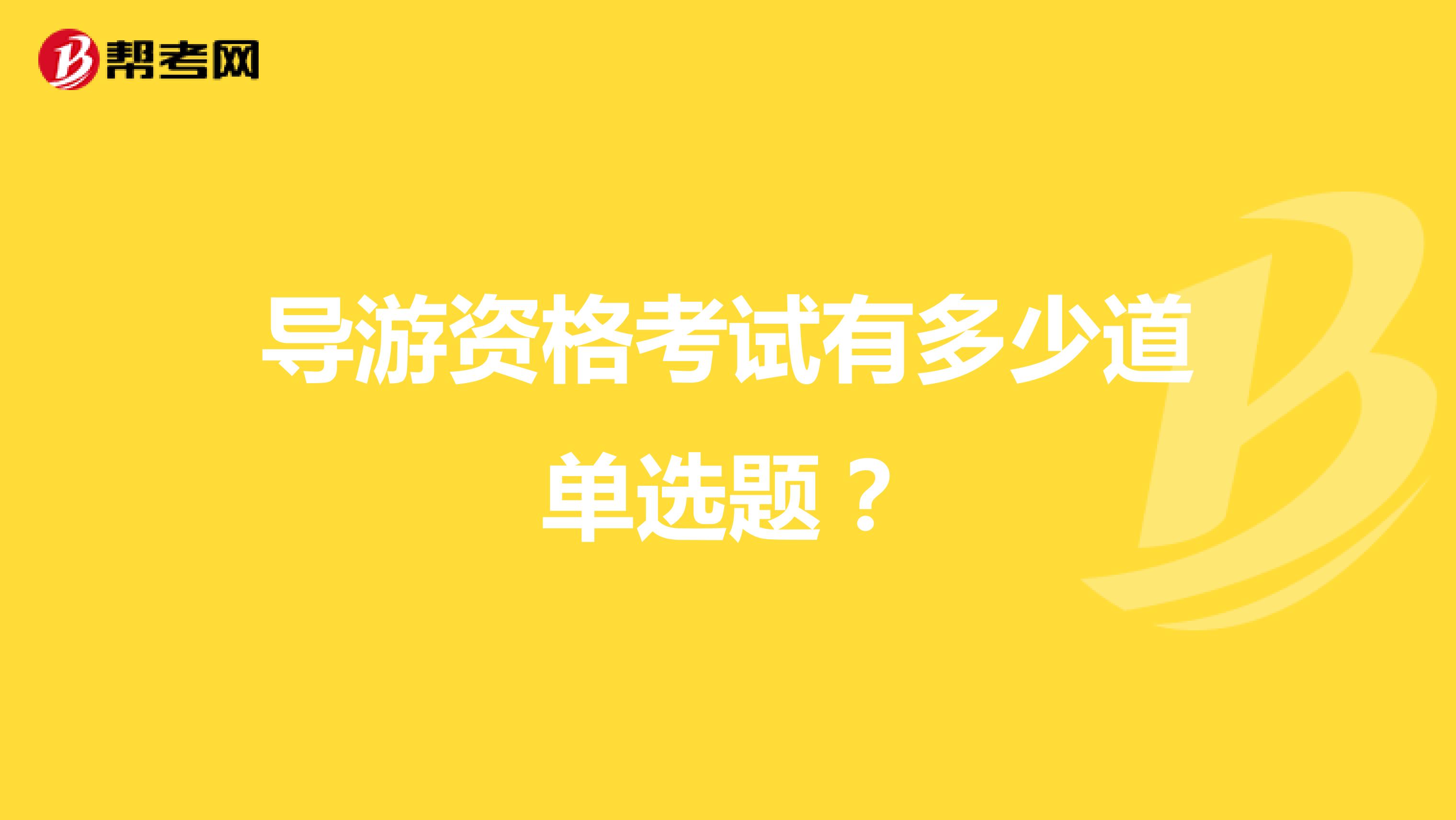 导游资格考试有多少道单选题?