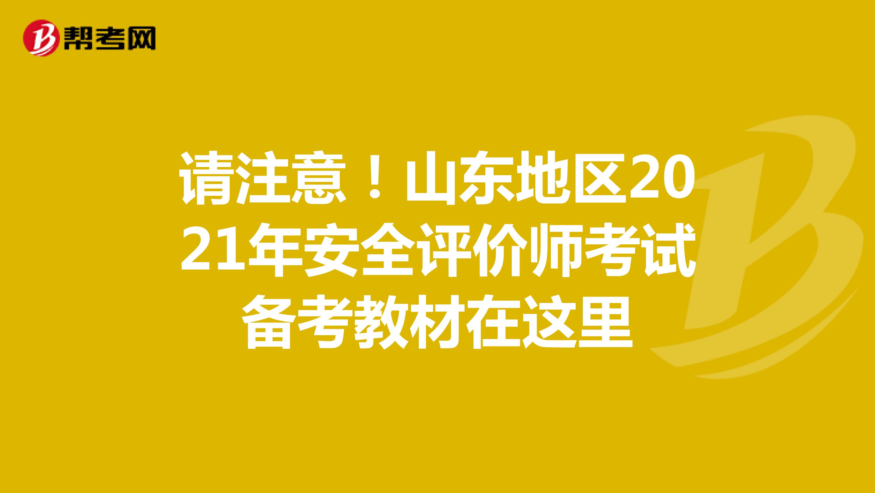 请注意！山东地区2021年安全评价师考试备考教材在这里