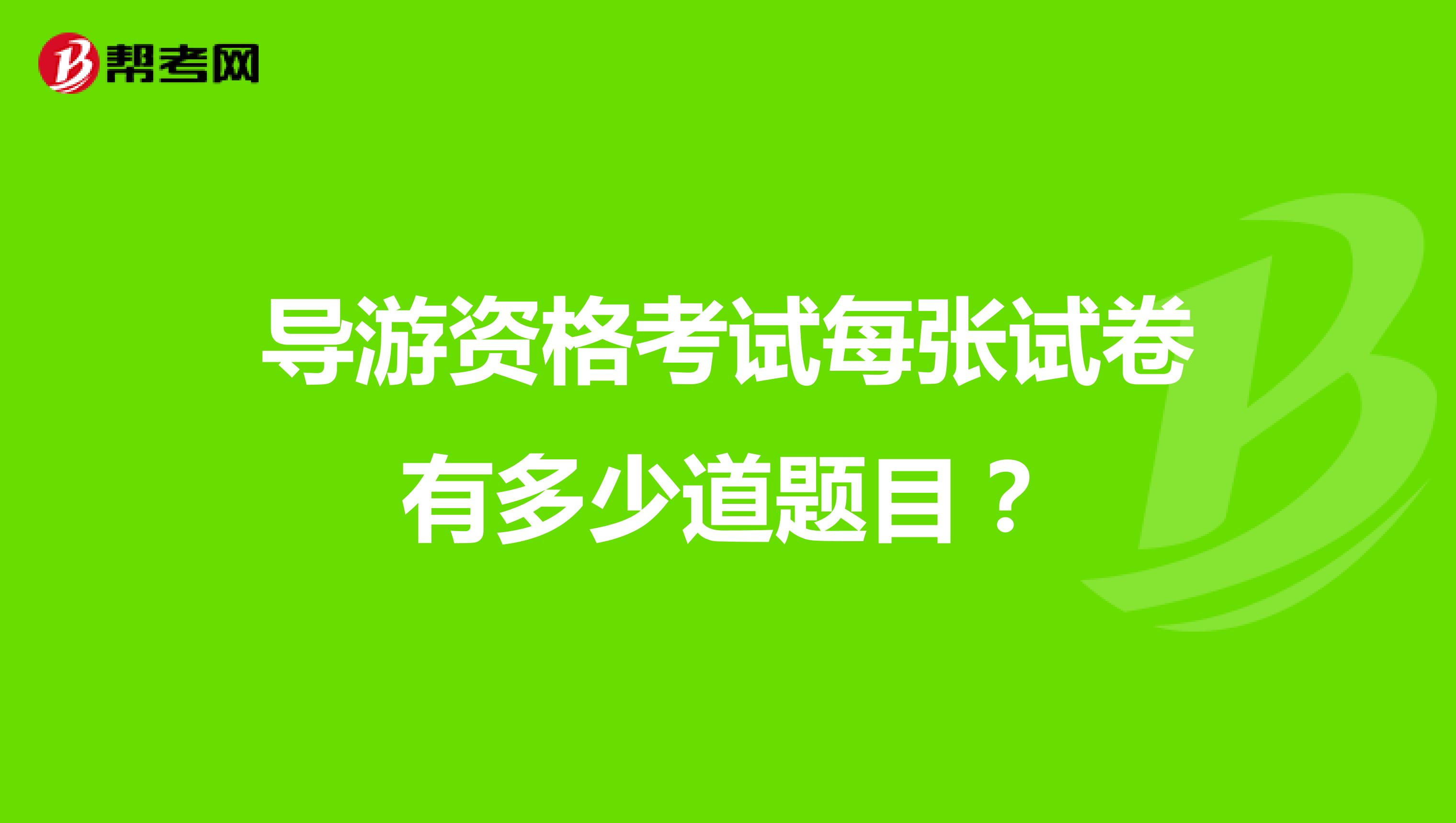 导游资格考试每张试卷有多少道题目?