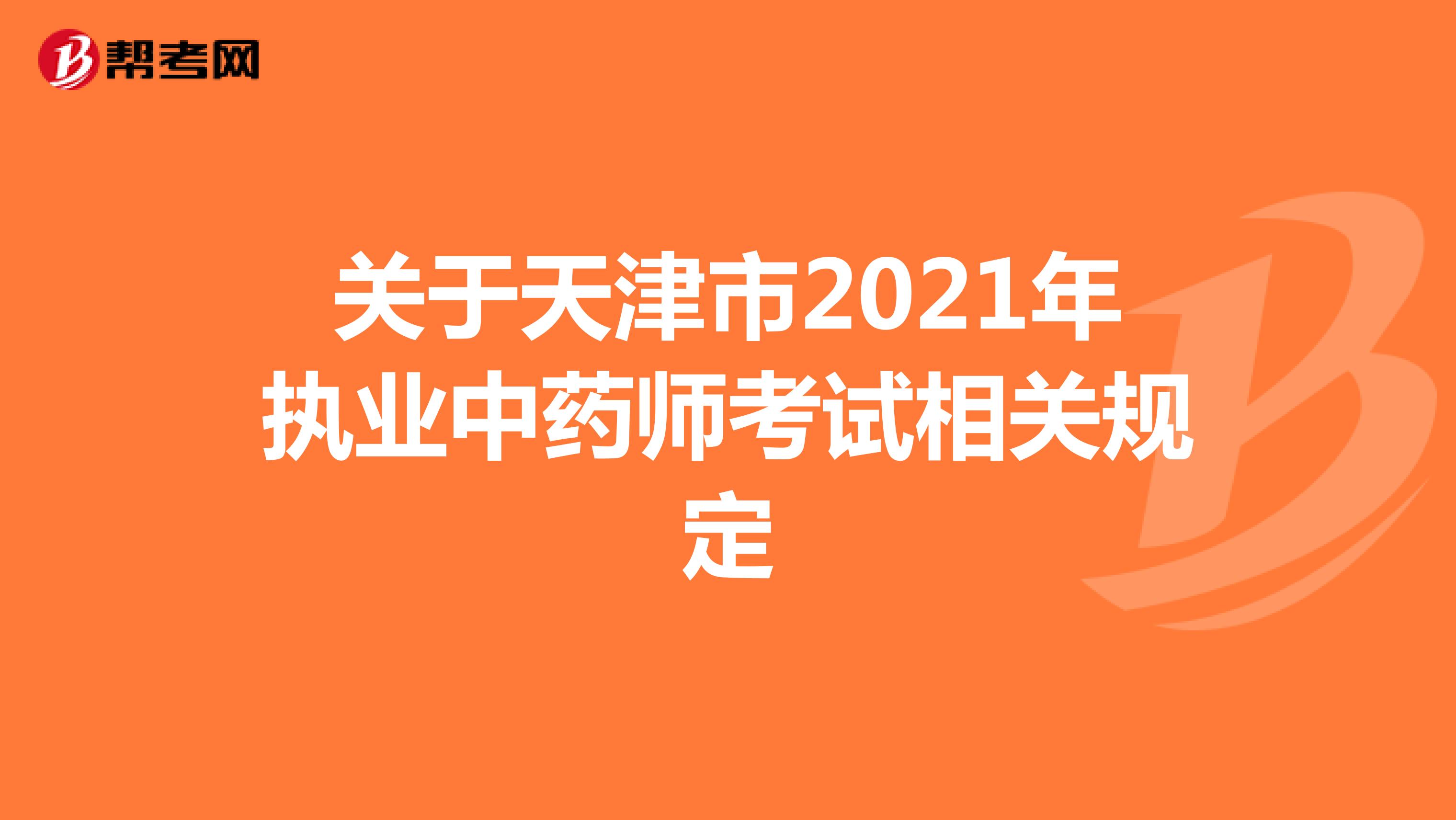 关于天津市2021年执业中药师考试相关规定