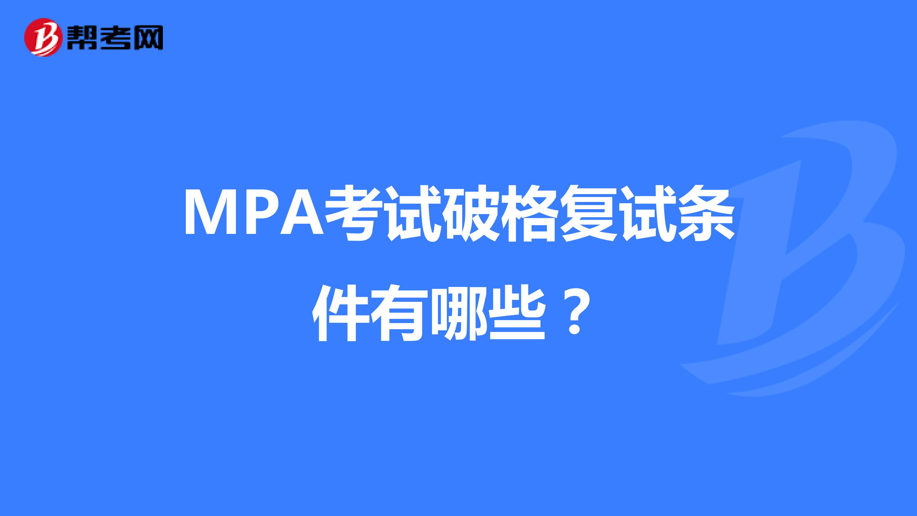 MPA考试破格复试条件有哪些？