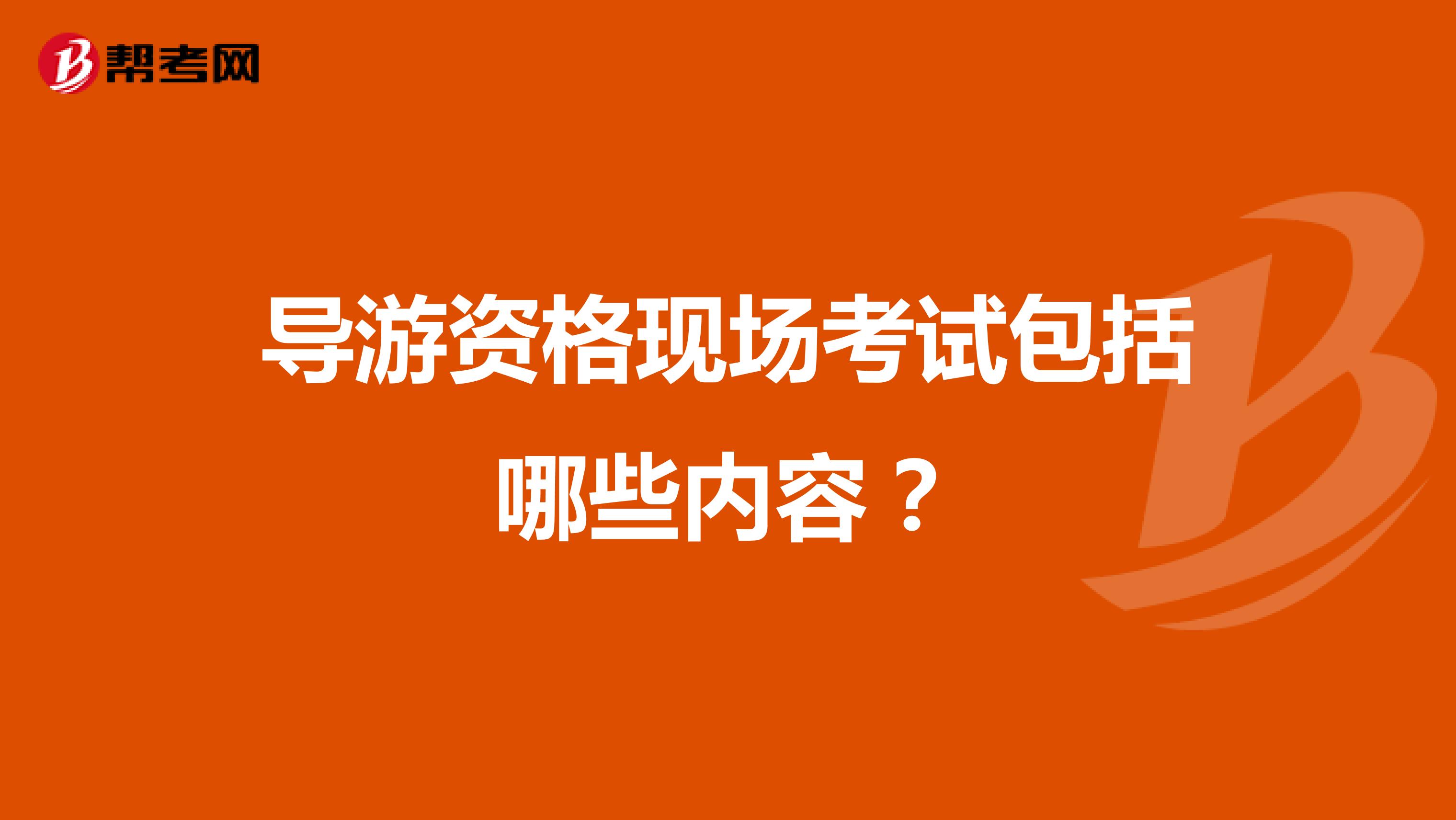 导游资格现场考试包括哪些内容?