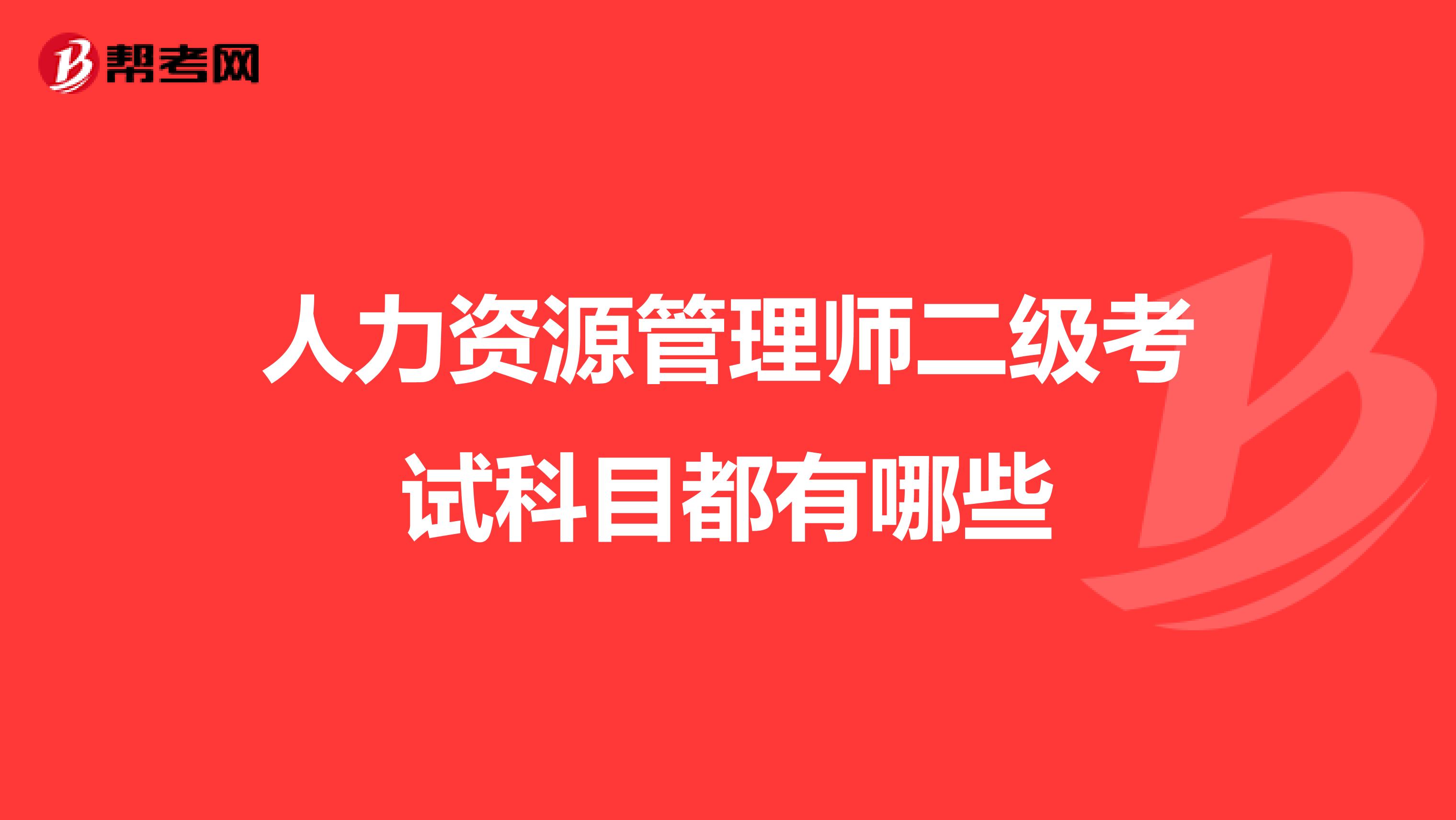 人力資源管理師二級(jí)考試科目都有哪些