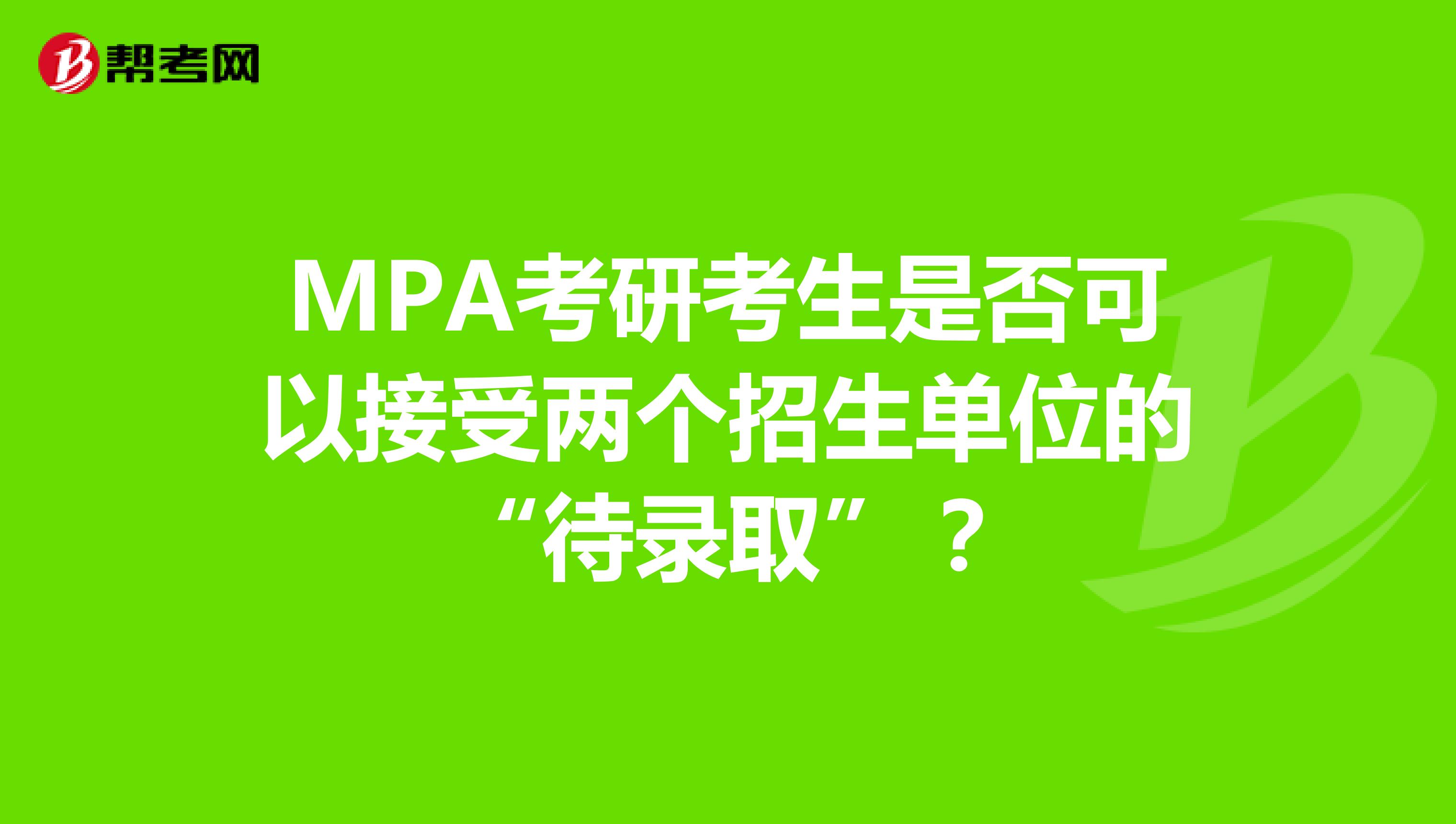 MPA考研考生是否可以接受两个招生单位的“待录取”？