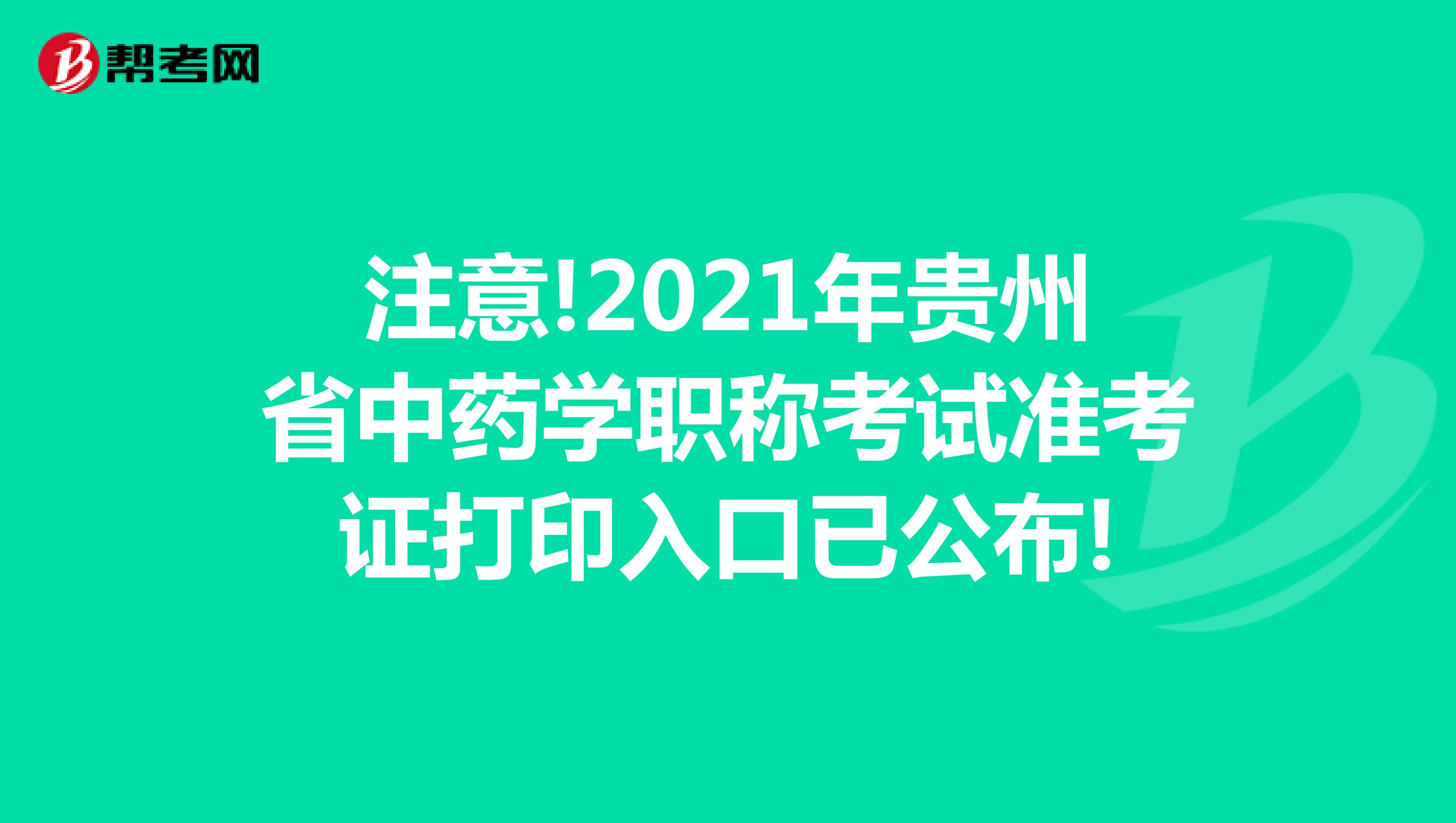 注意!2021年贵州省中药学职称考试准考证打印入口已公布!