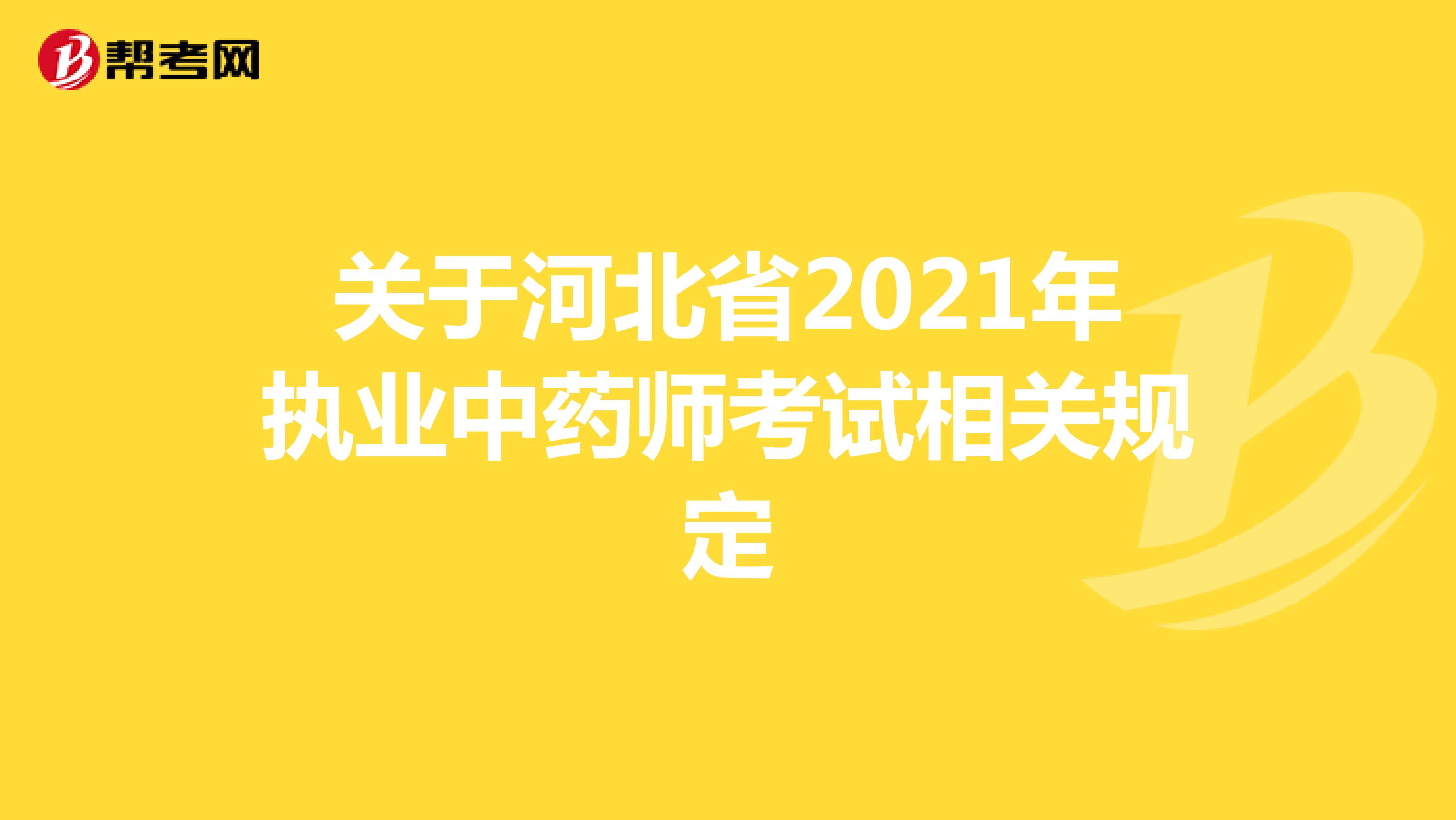 关于河北省2021年执业中药师考试相关规定