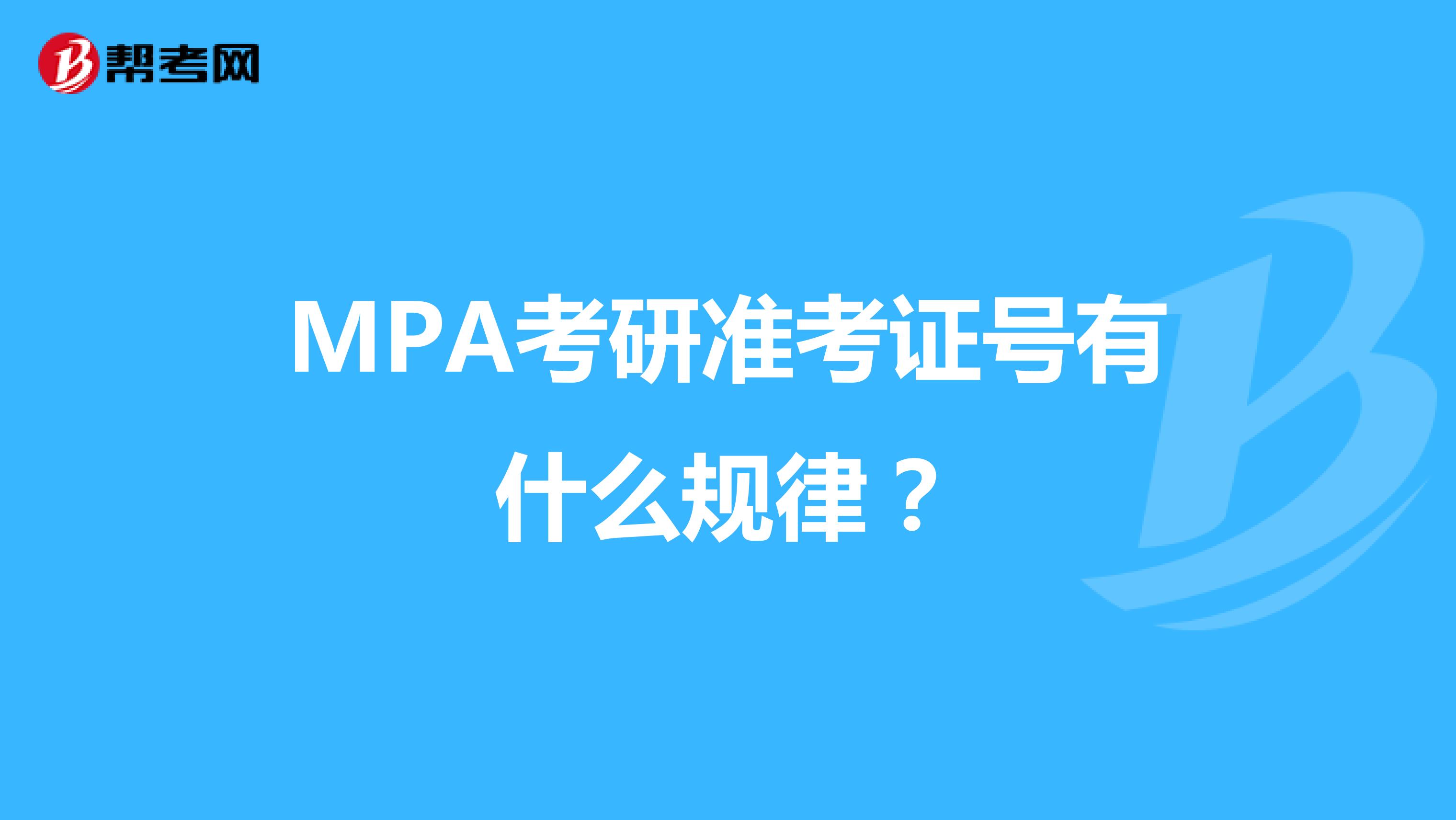 MPA考研准考证号有什么规律？