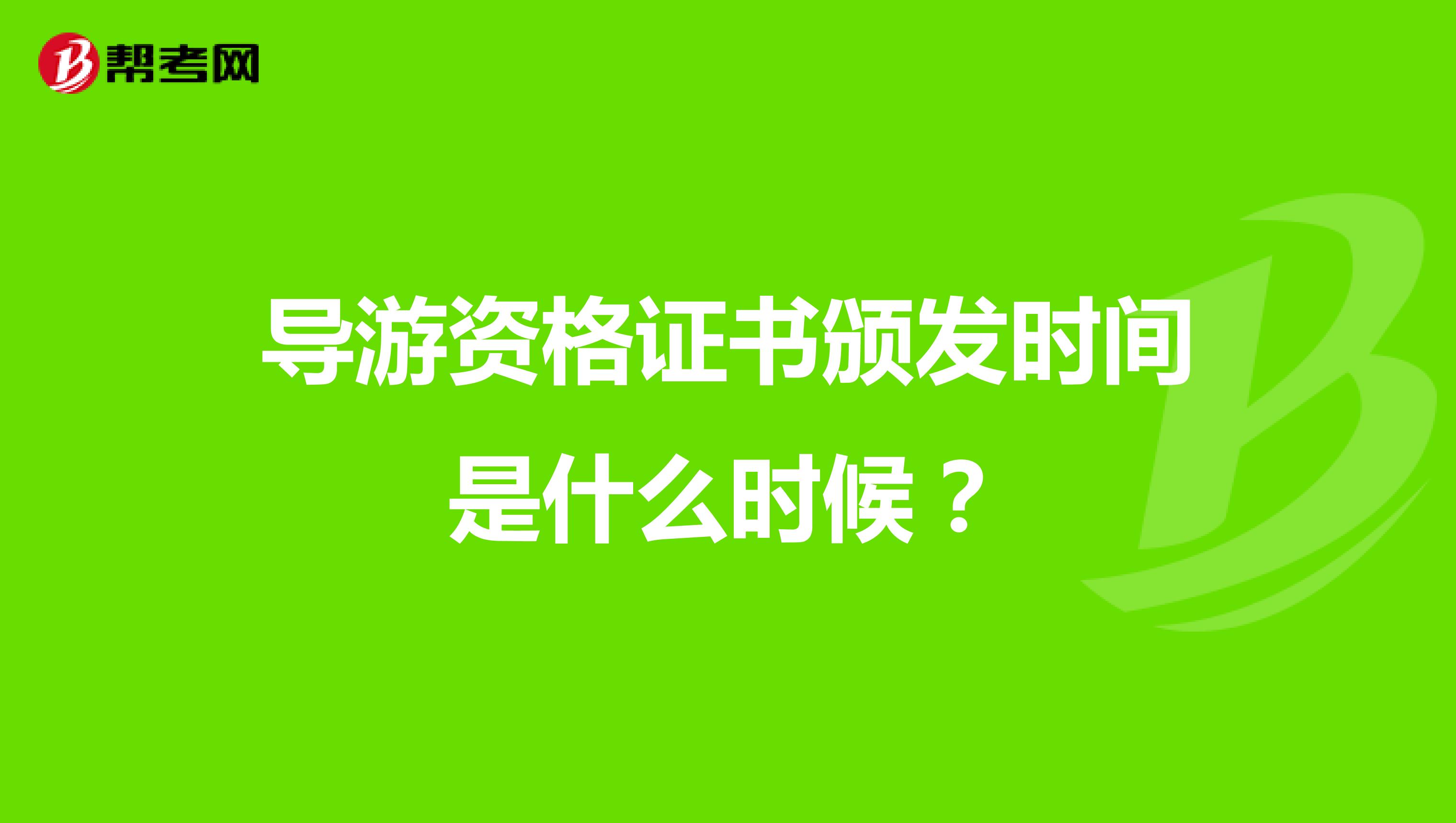 导游资格证书颁发时间是什么时候?