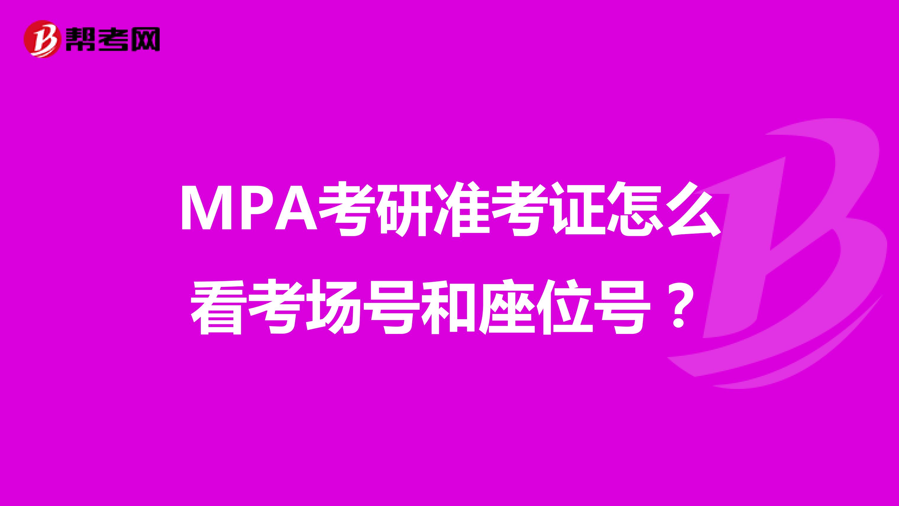 MPA考研准考证怎么看考场号和座位号？