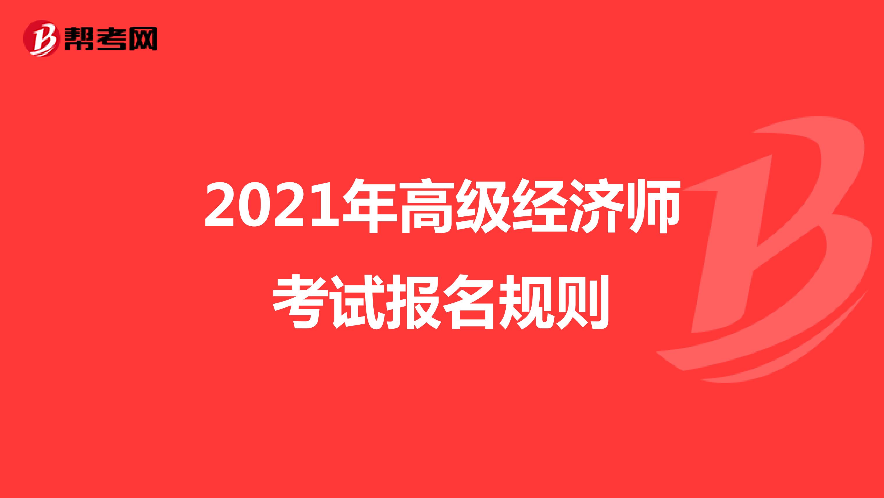 2021年高级经济师考试报名规则