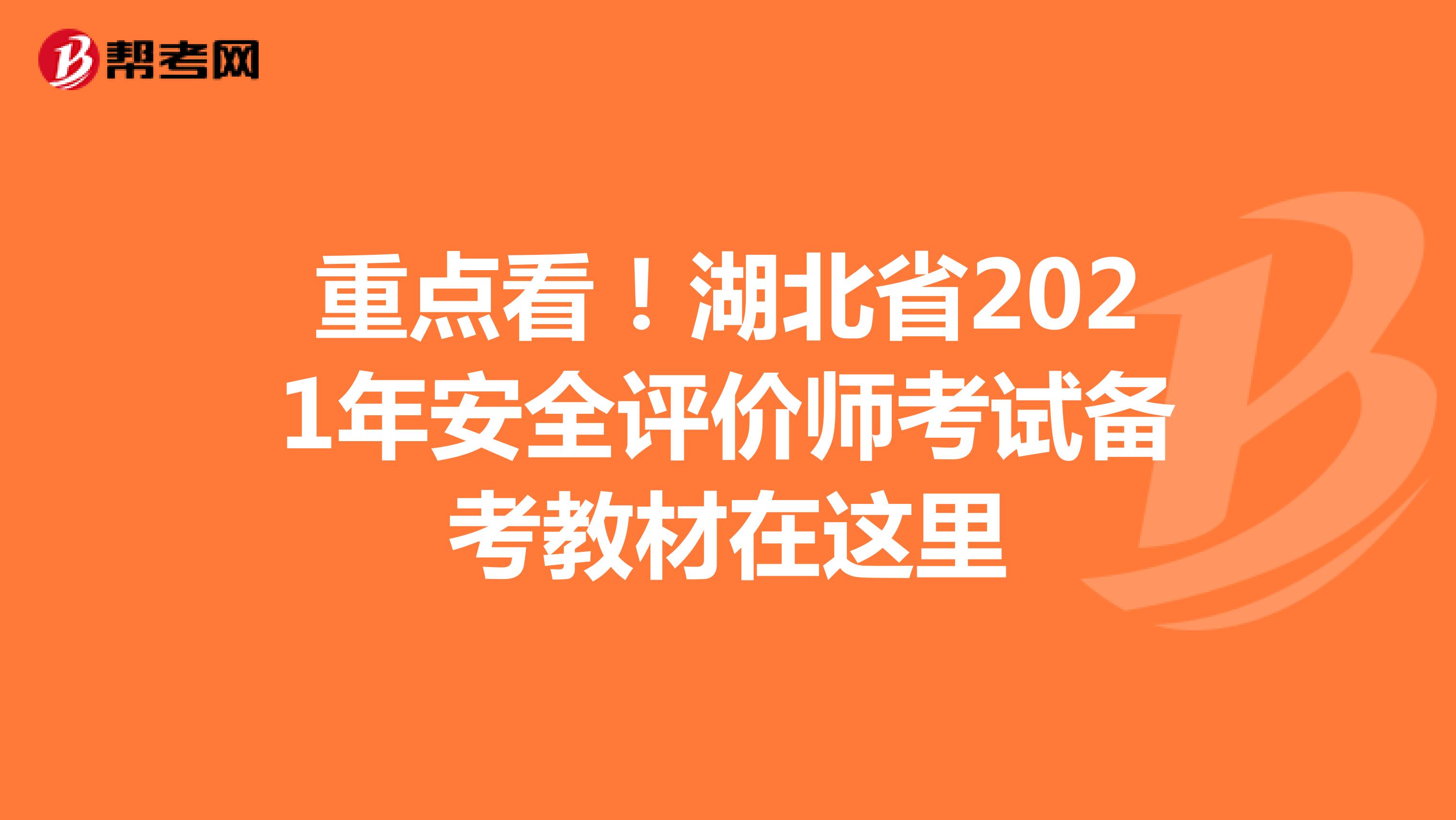 重点看！湖北省2021年安全评价师考试备考教材在这里