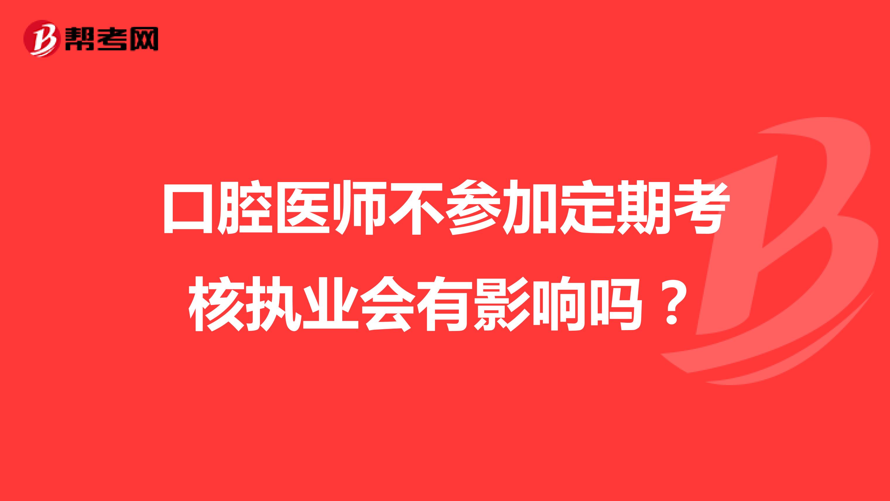 口腔醫(yī)師不參加定期考核執(zhí)業(yè)會(huì)有影響嗎？