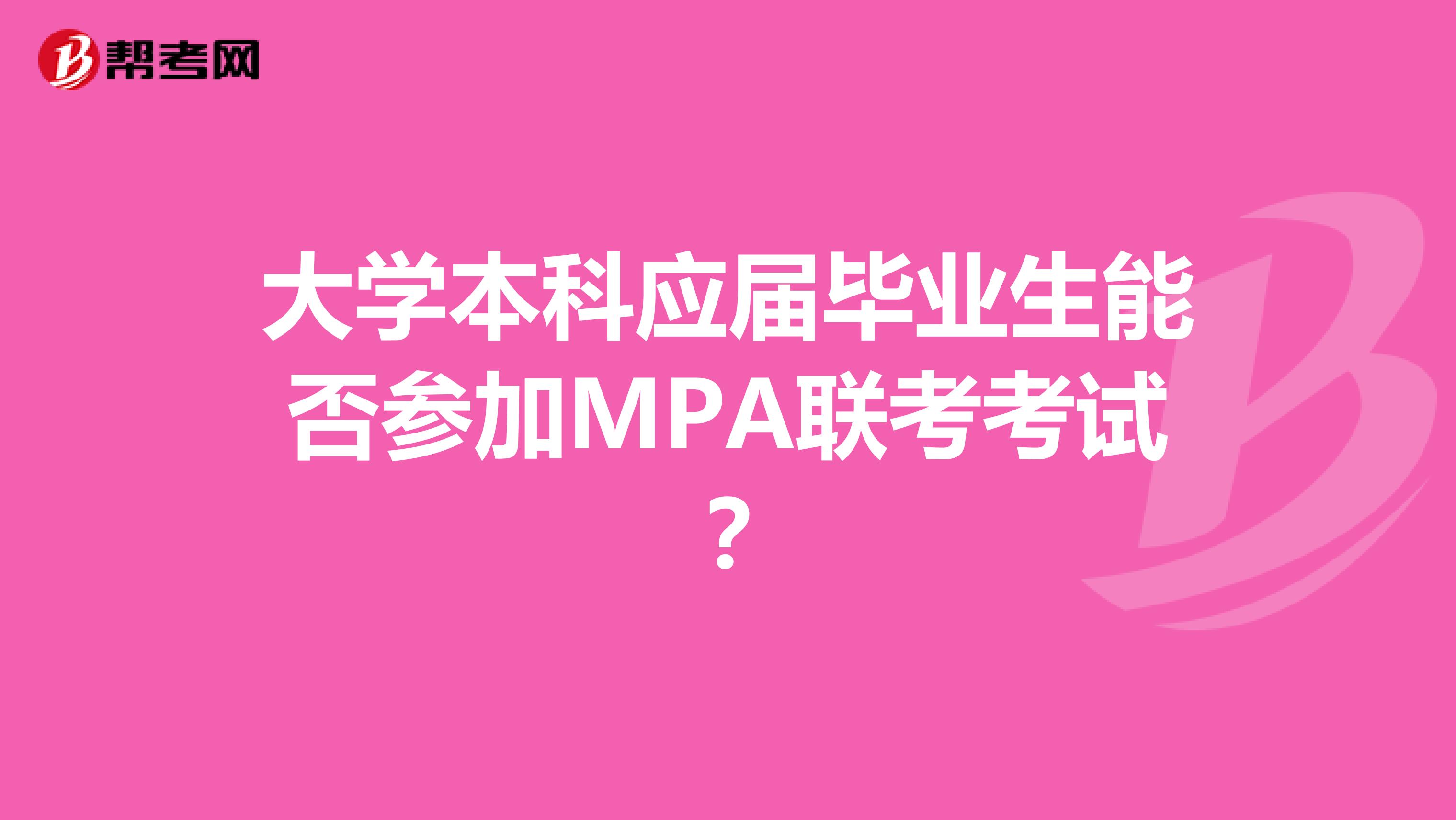 大学本科应届毕业生能否参加MPA联考考试？