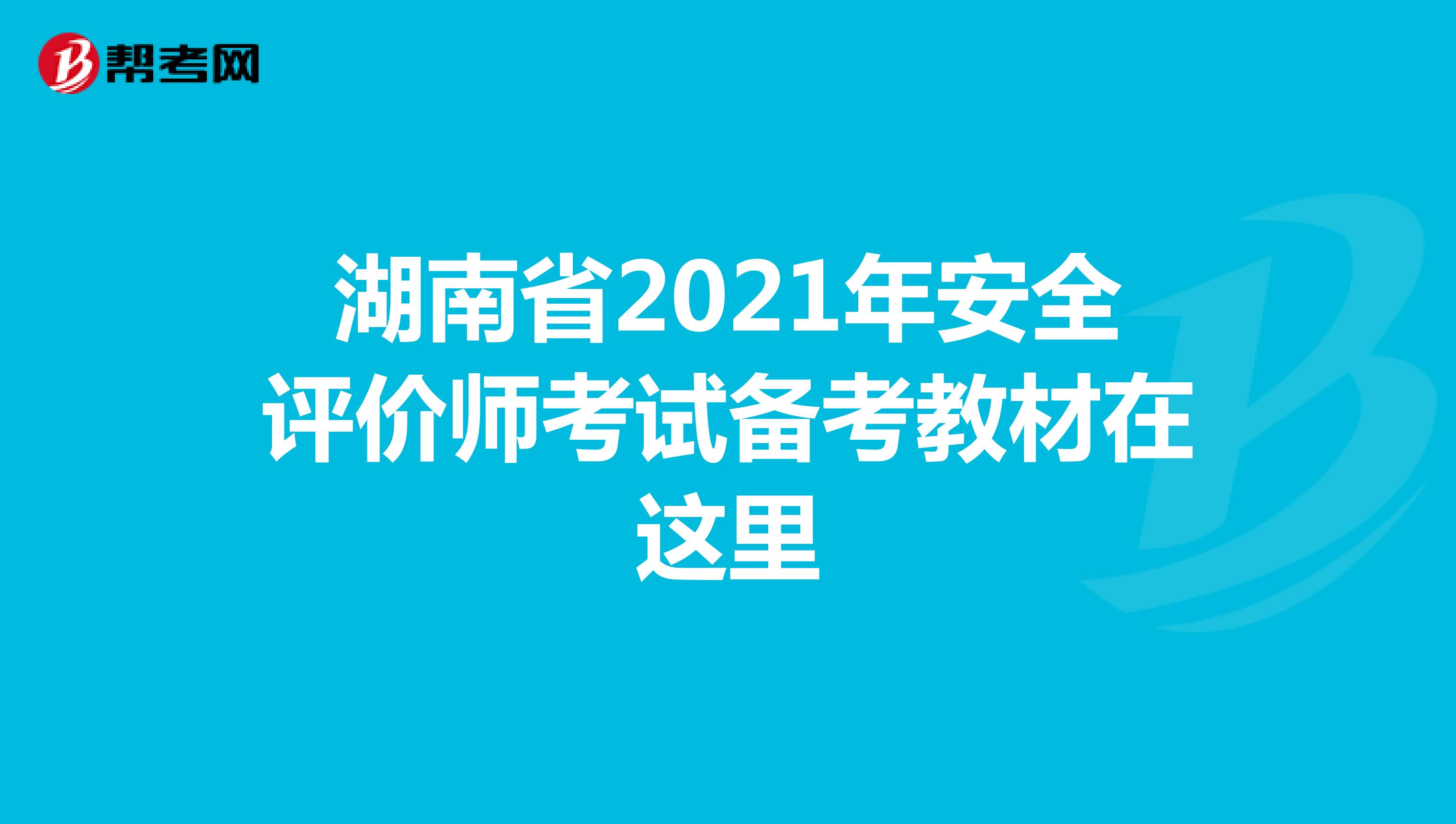 湖南省2021年安全评价师考试备考教材在这里