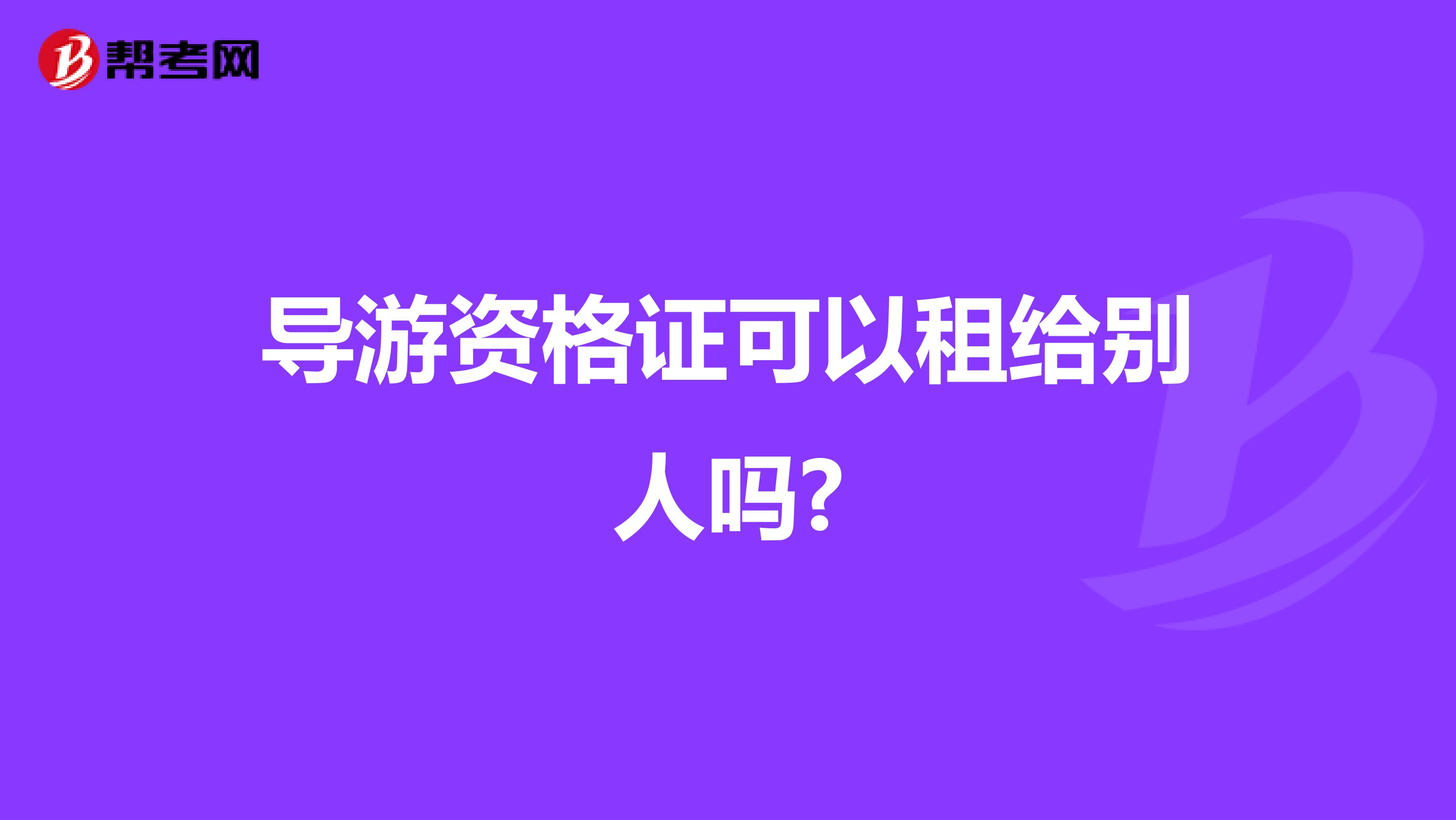 导游资格证可以租给别人吗?