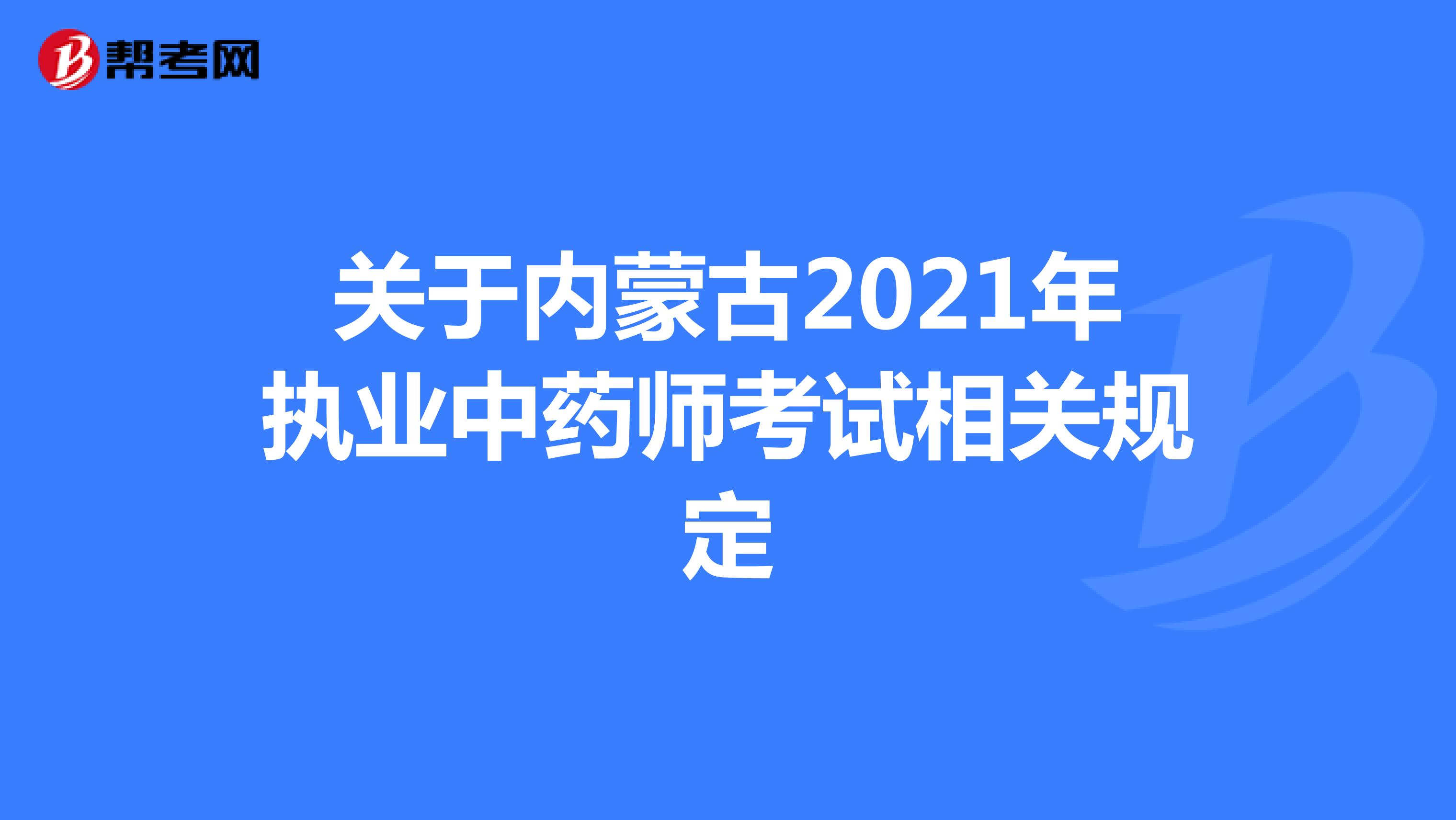 关于内蒙古2021年执业中药师考试相关规定