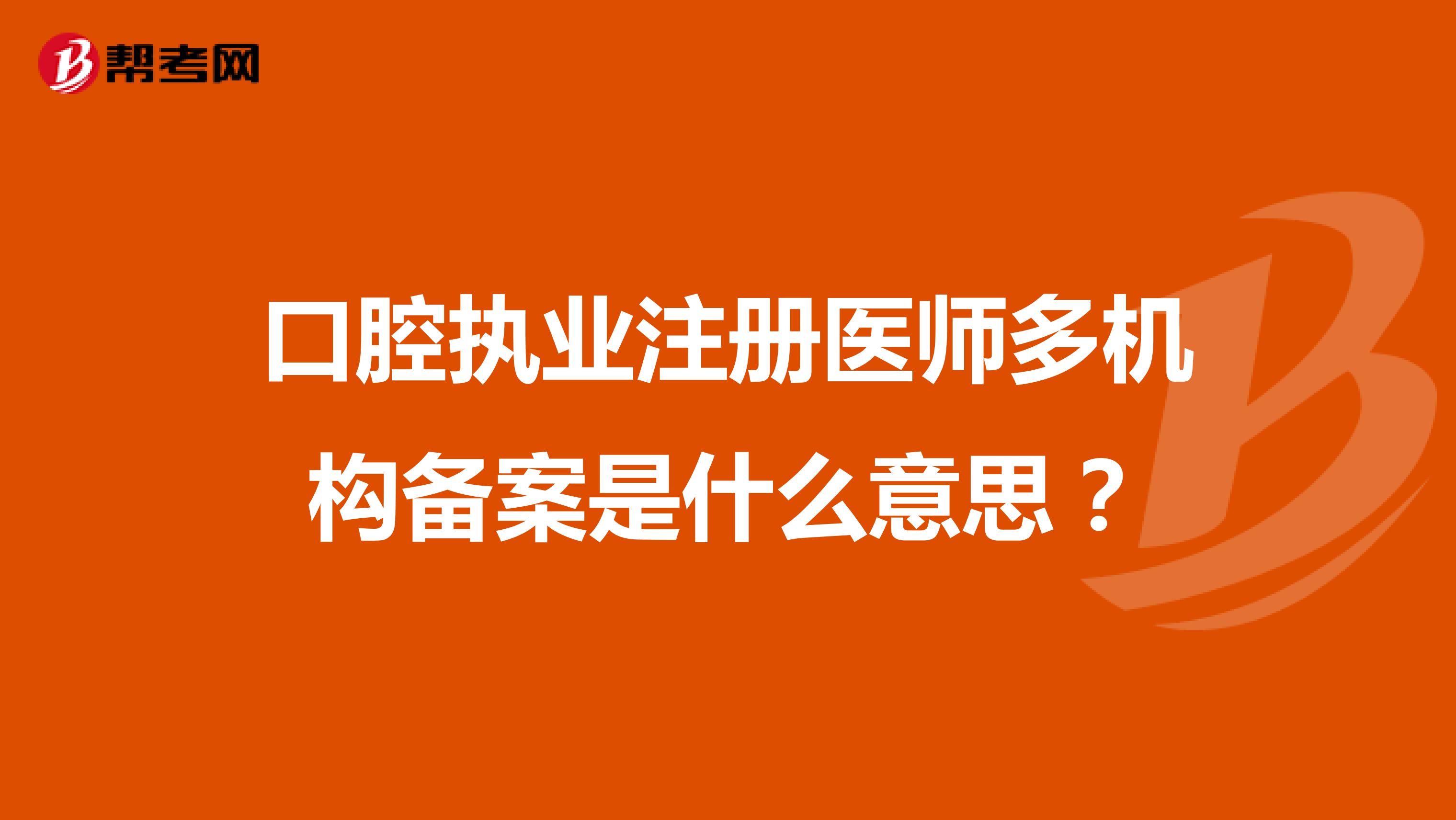 口腔執業注冊醫師多機構備案是什么意思？