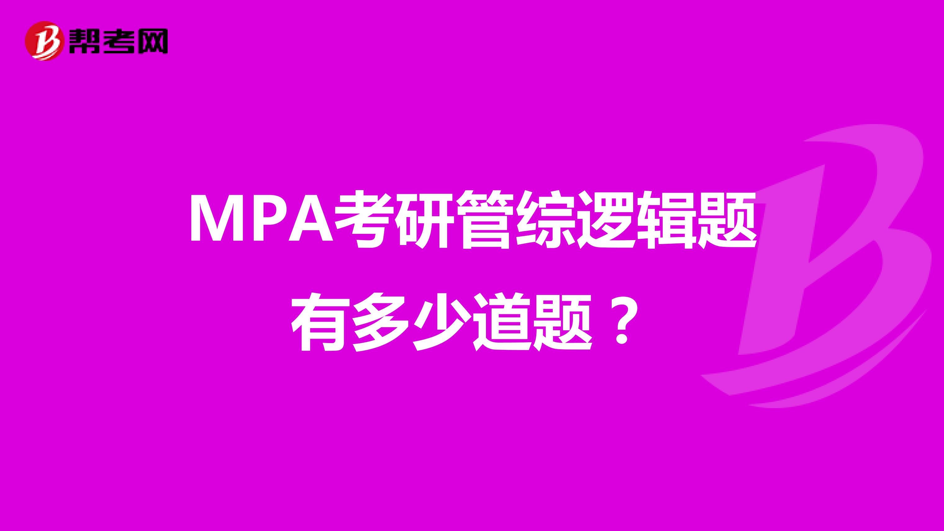 MPA考研管综逻辑题有多少道题?