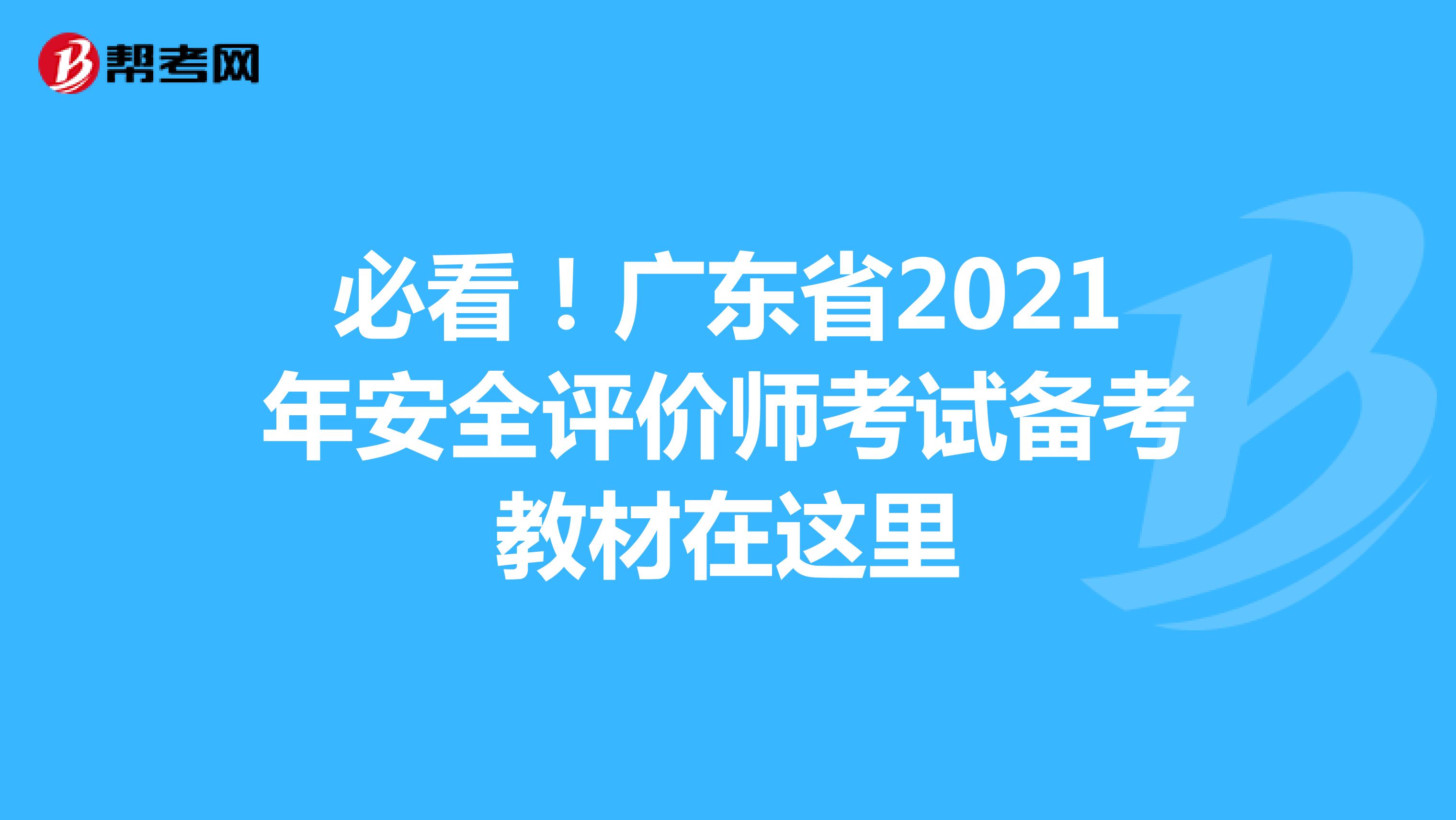 必看！广东省2021年安全评价师考试备考教材在这里