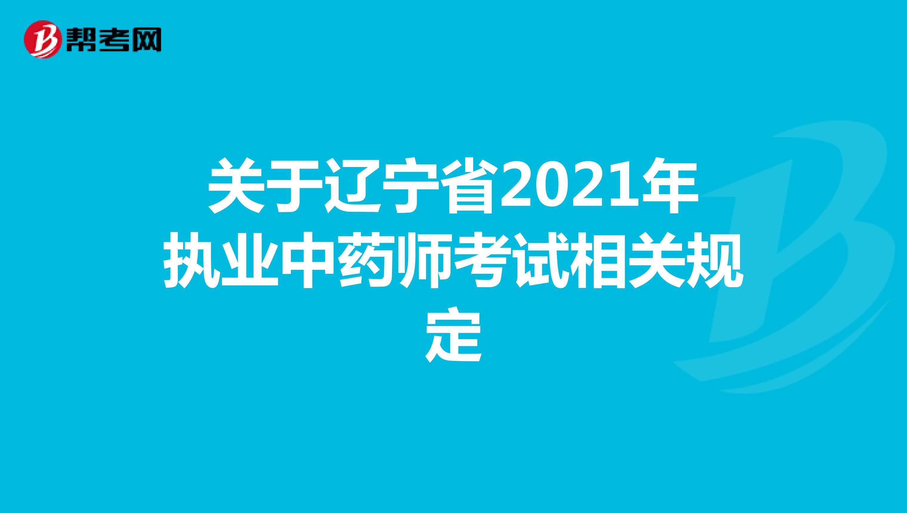 关于辽宁省2021年执业中药师考试相关规定