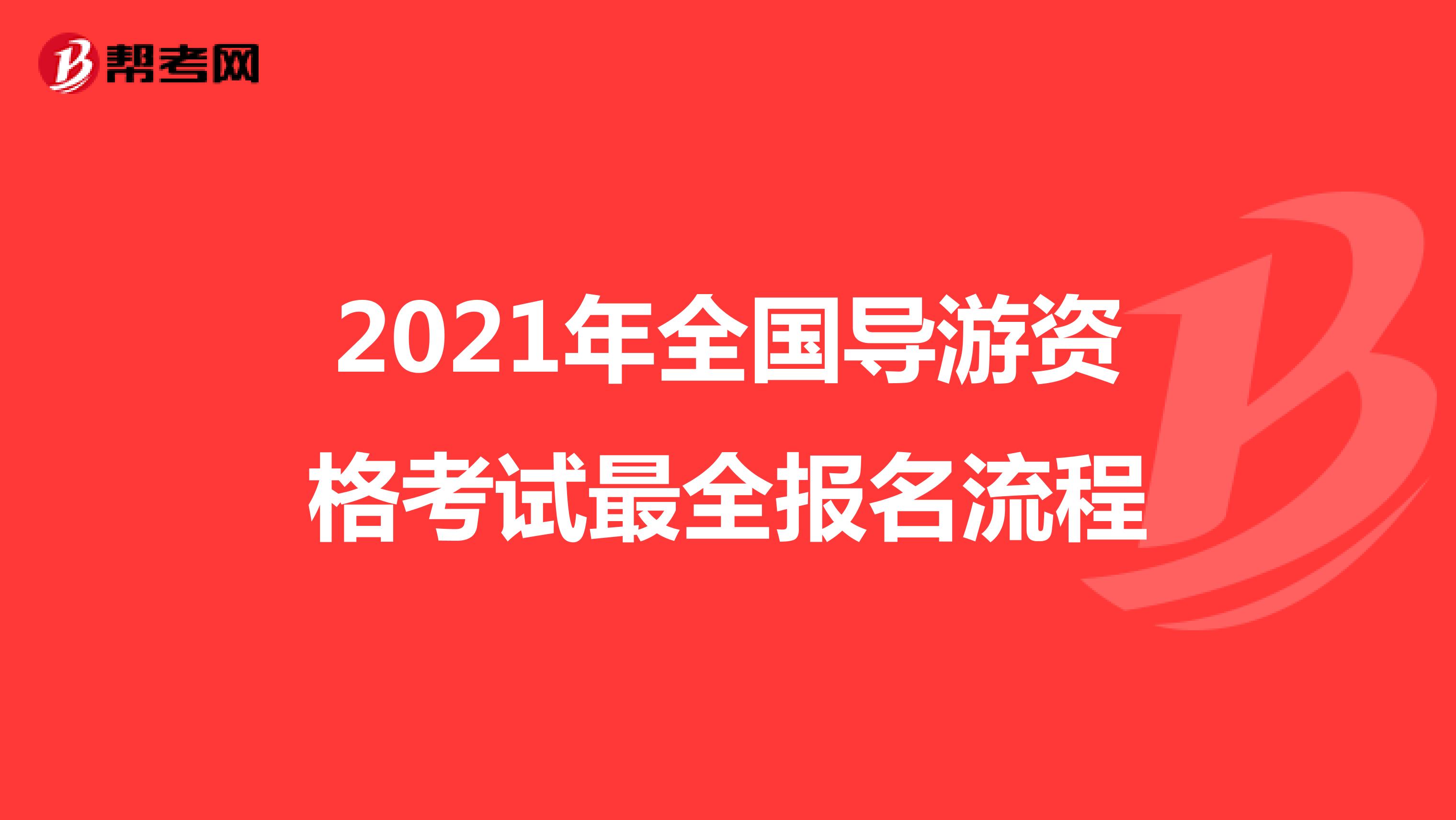 2021年全国导游资格考试最全报名流程