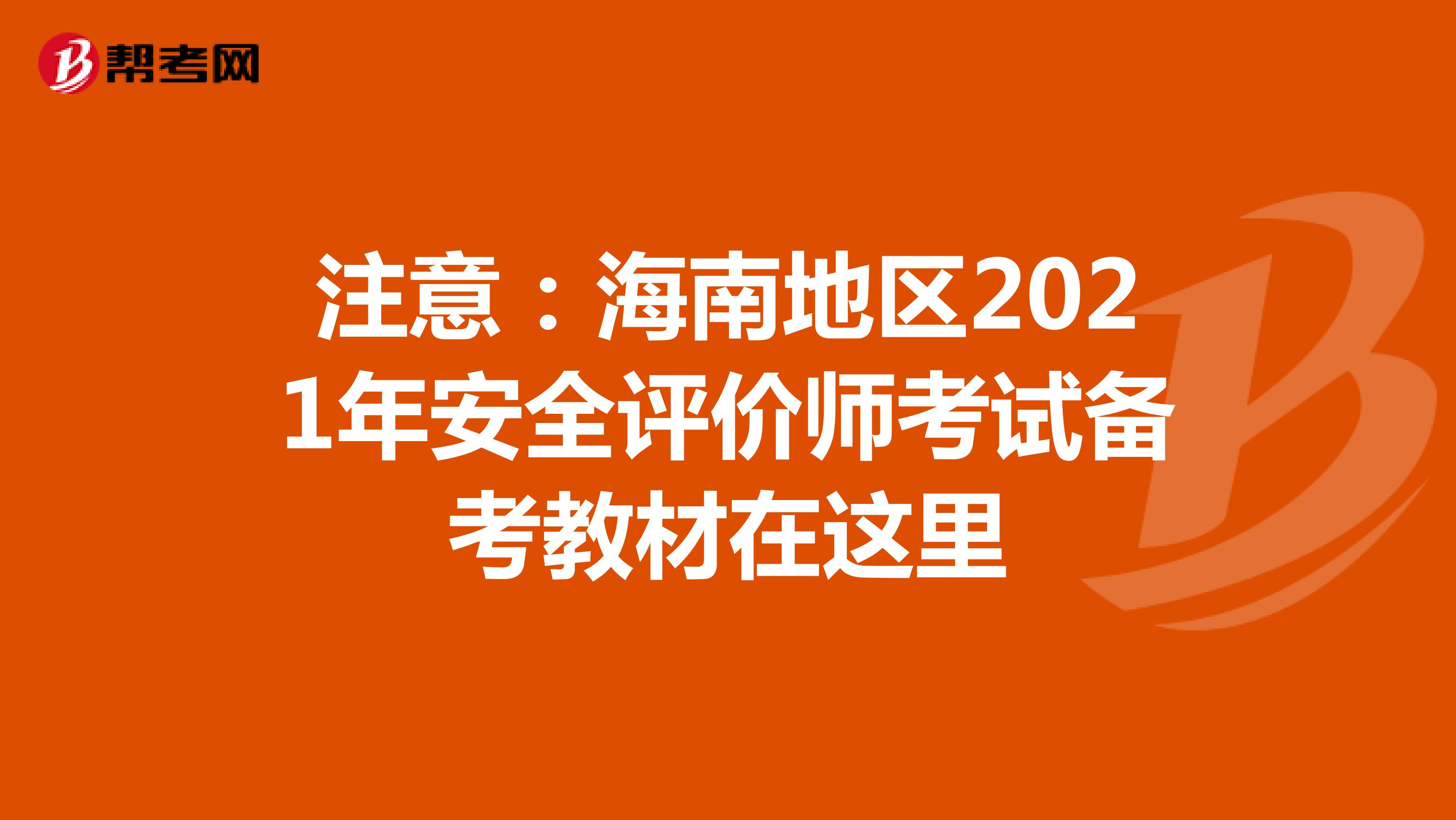注意：海南地区2021年安全评价师考试备考教材在这里