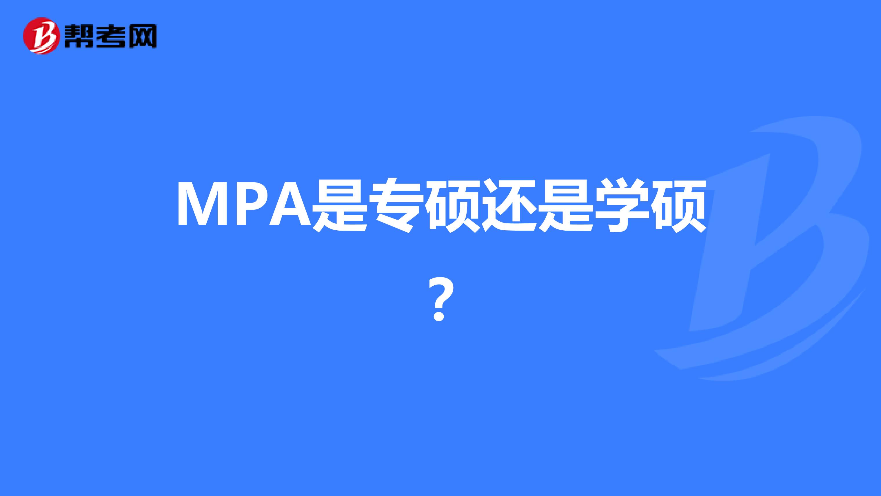 MPA是专硕还是学硕?