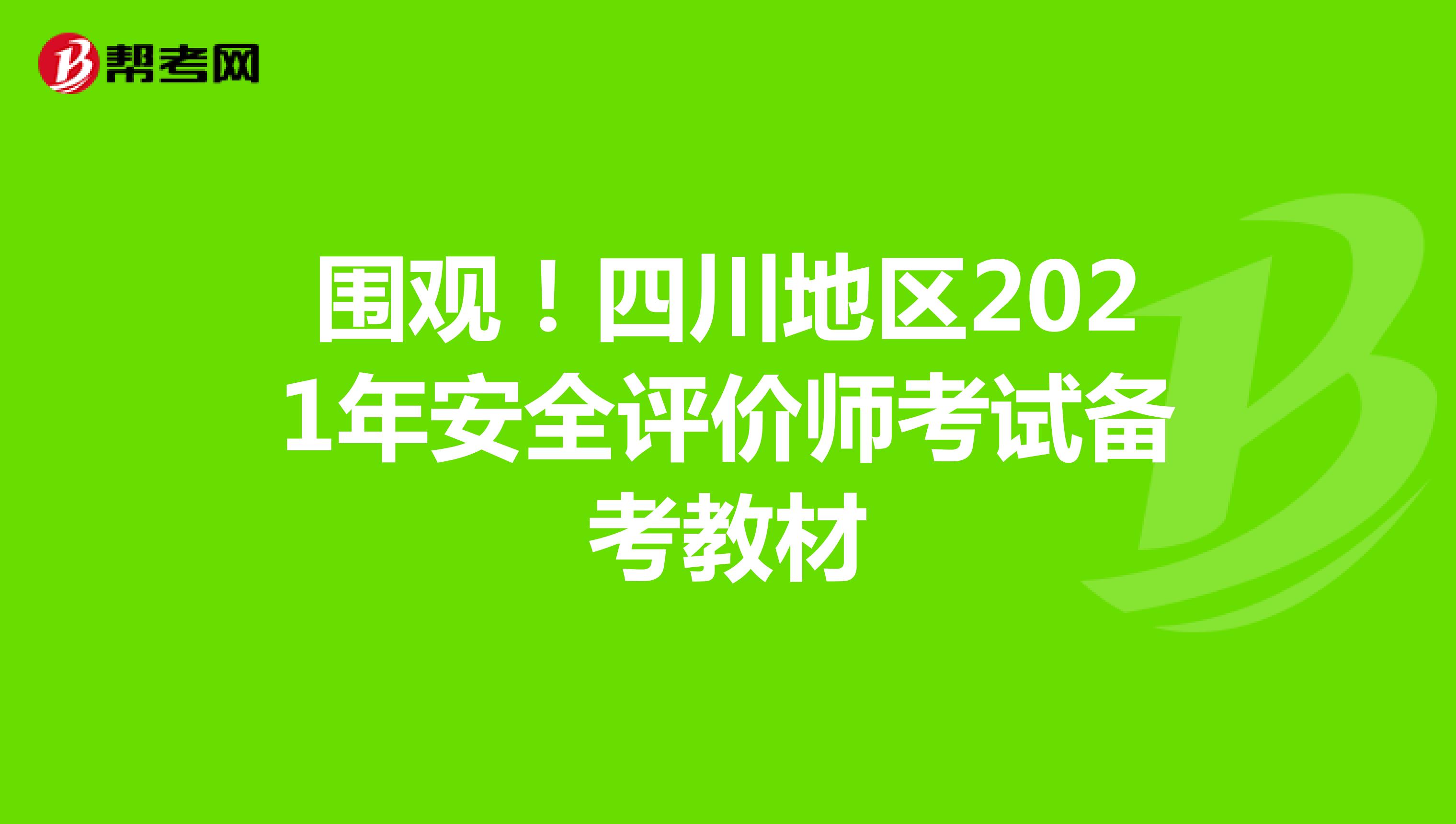 围观！四川地区2021年安全评价师考试备考教材