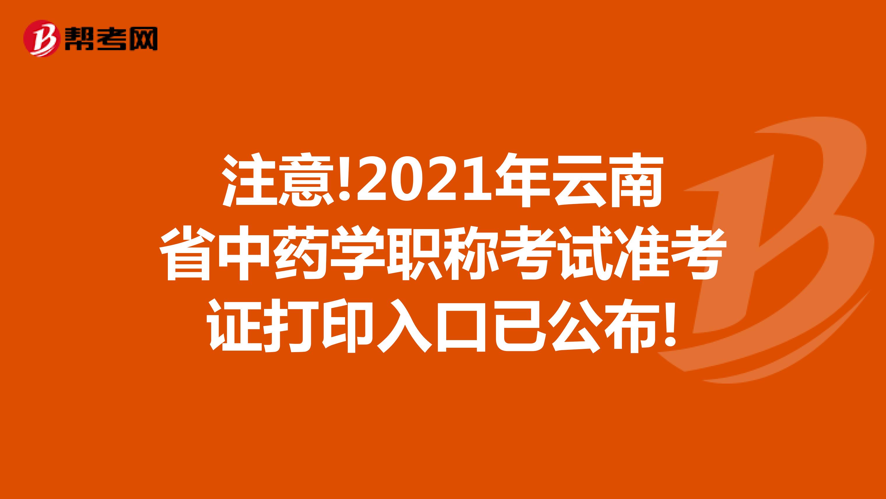 注意!2021年云南省中药学职称考试准考证打印入口已公布!