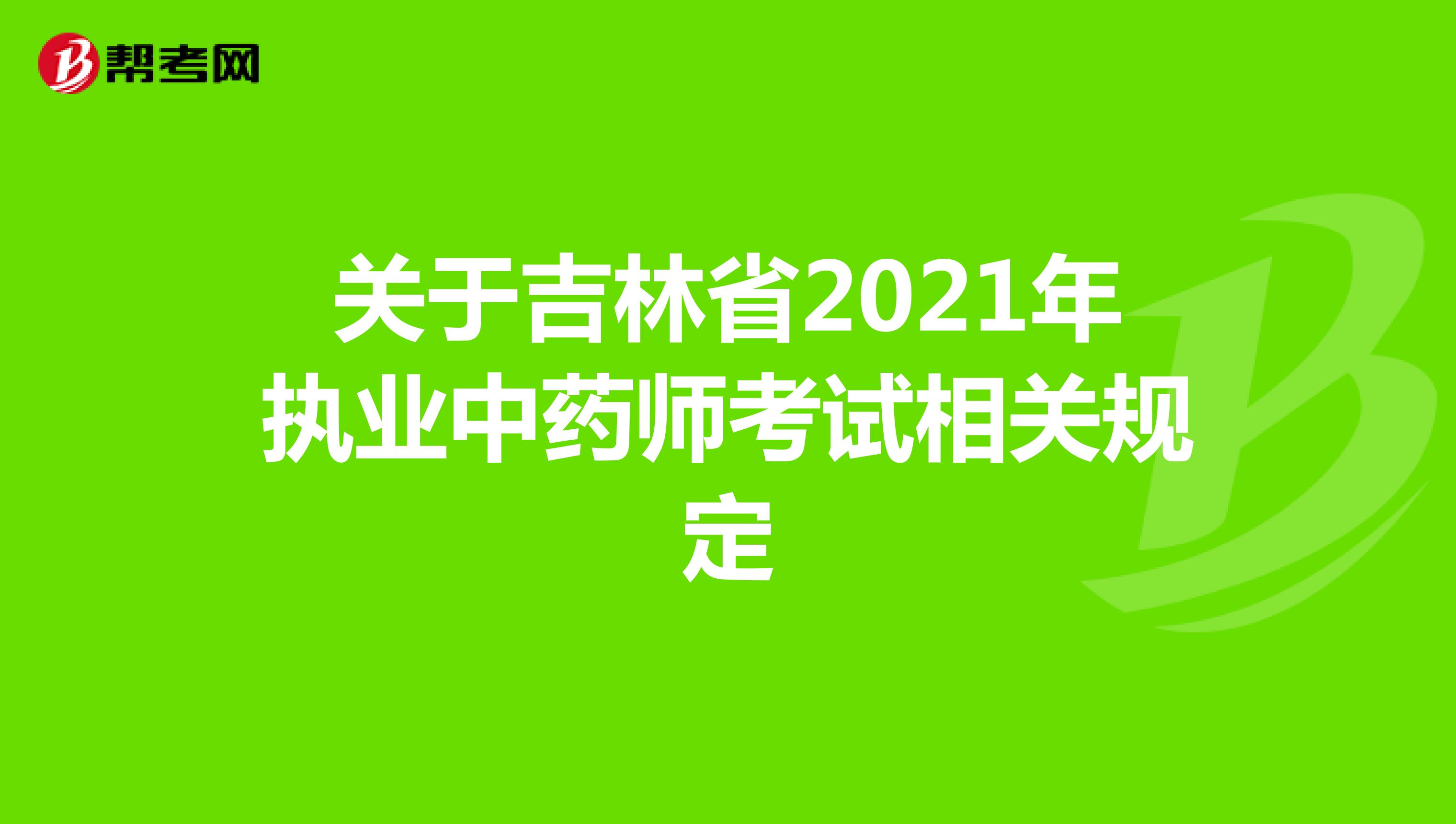 关于吉林省2021年执业中药师考试相关规定