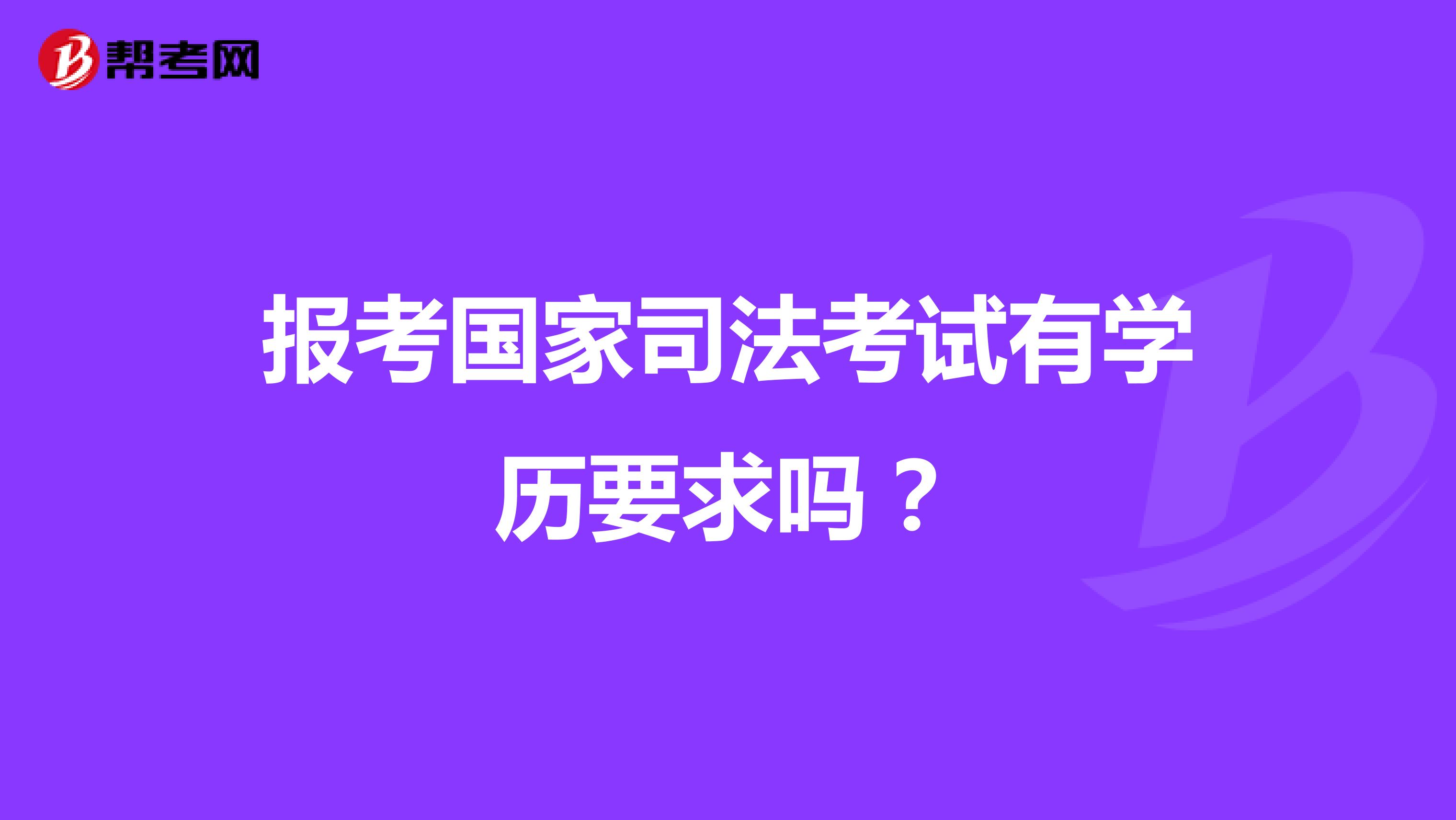 报考国家司法考试有学历要求吗？