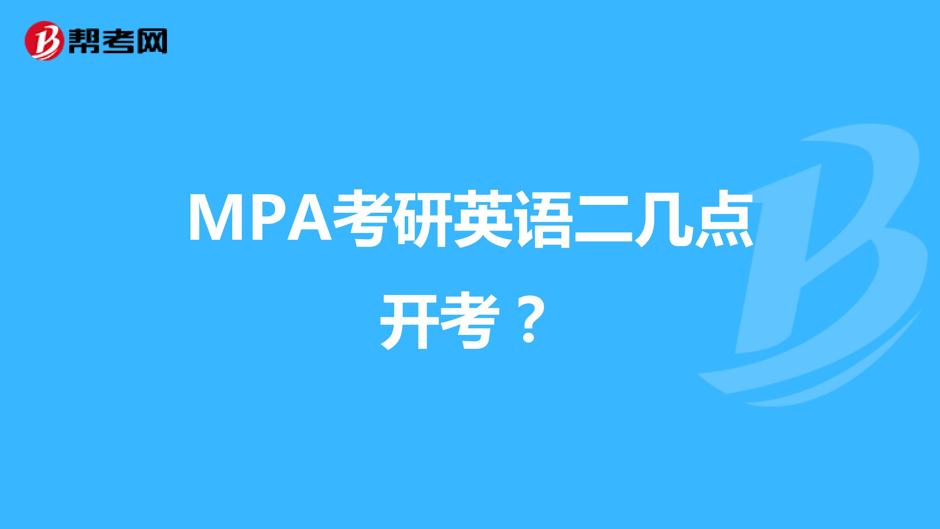 MPA考研英语二几点开考？