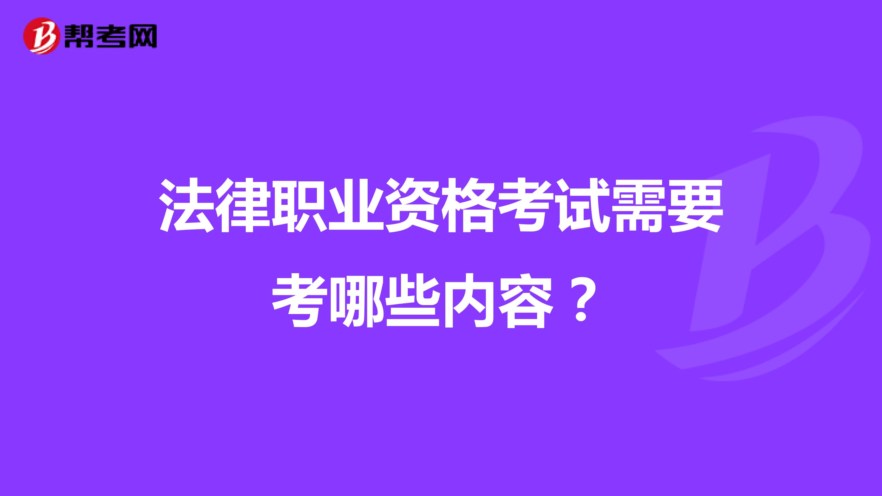 法律职业资格考试需要考哪些内容?