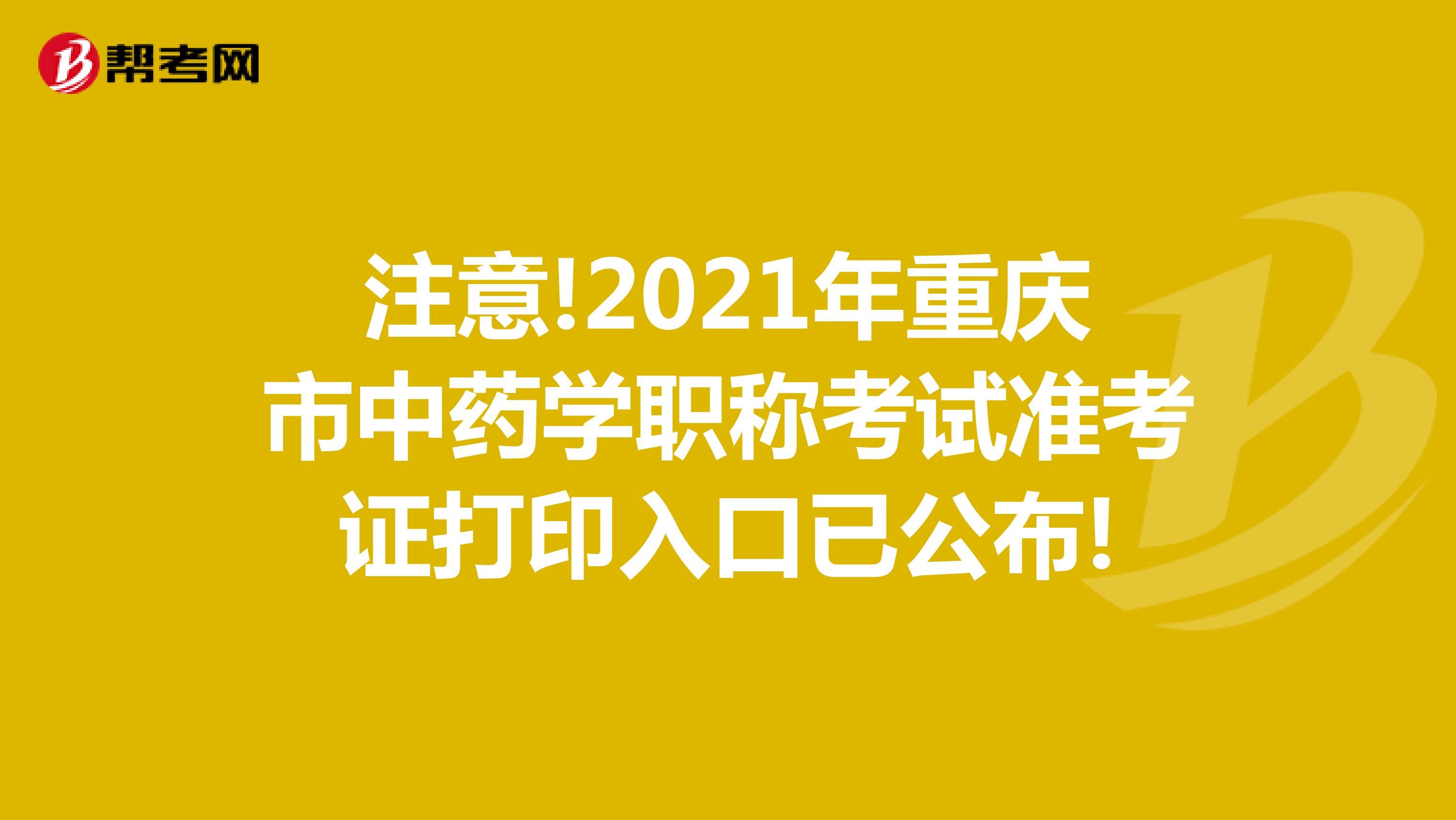 注意!2021年重庆市中药学职称考试准考证打印入口已公布!