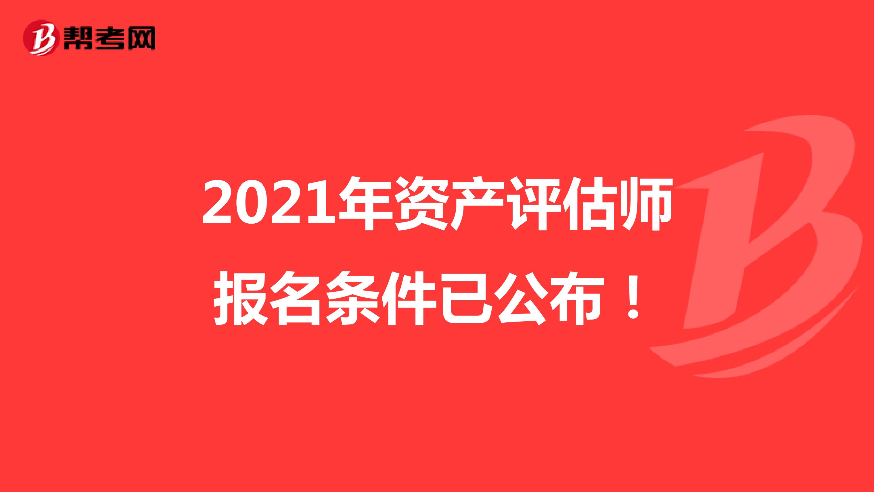 2021年资产评估师报名条件已公布！