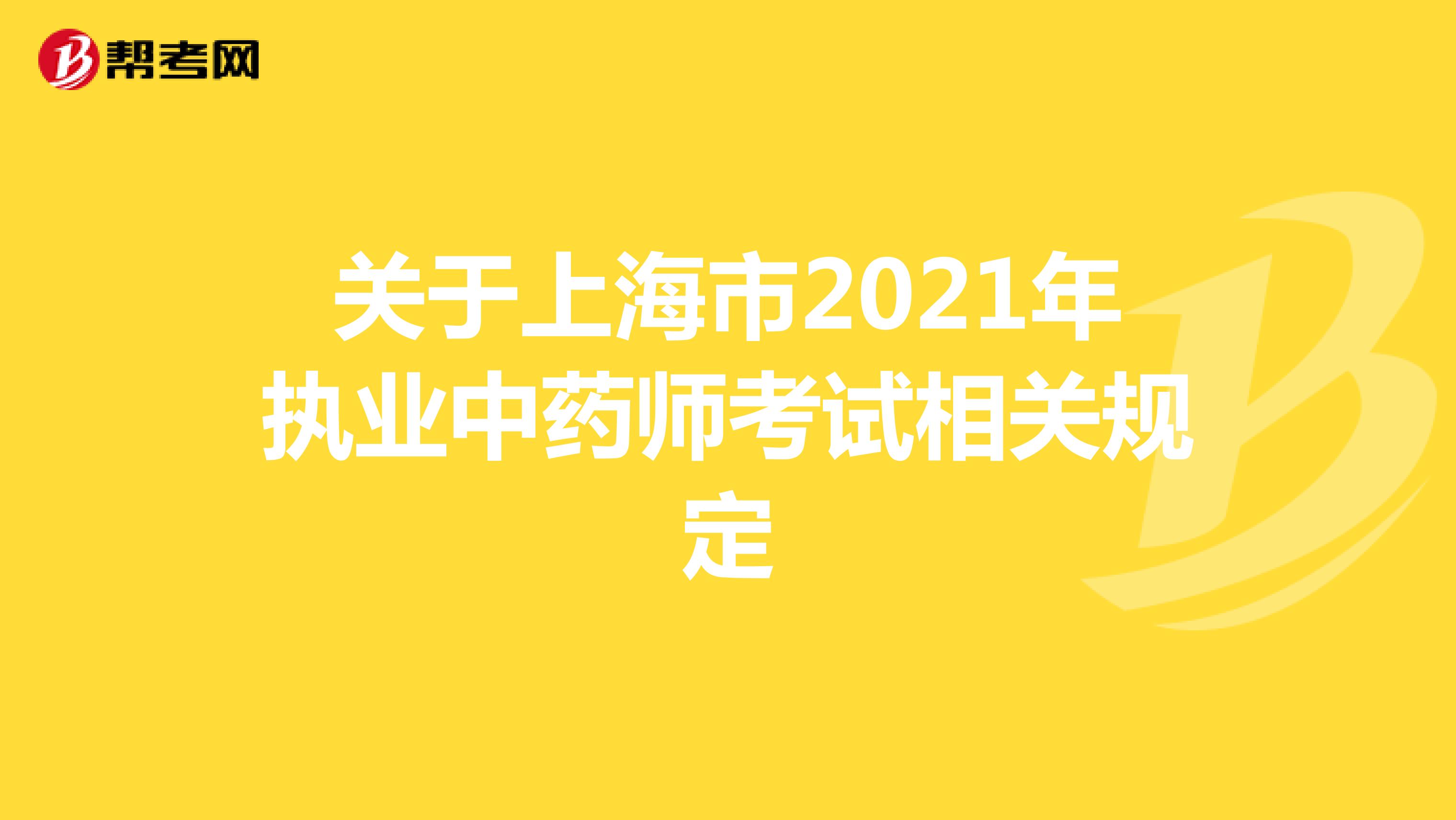 关于上海市2021年执业中药师考试相关规定