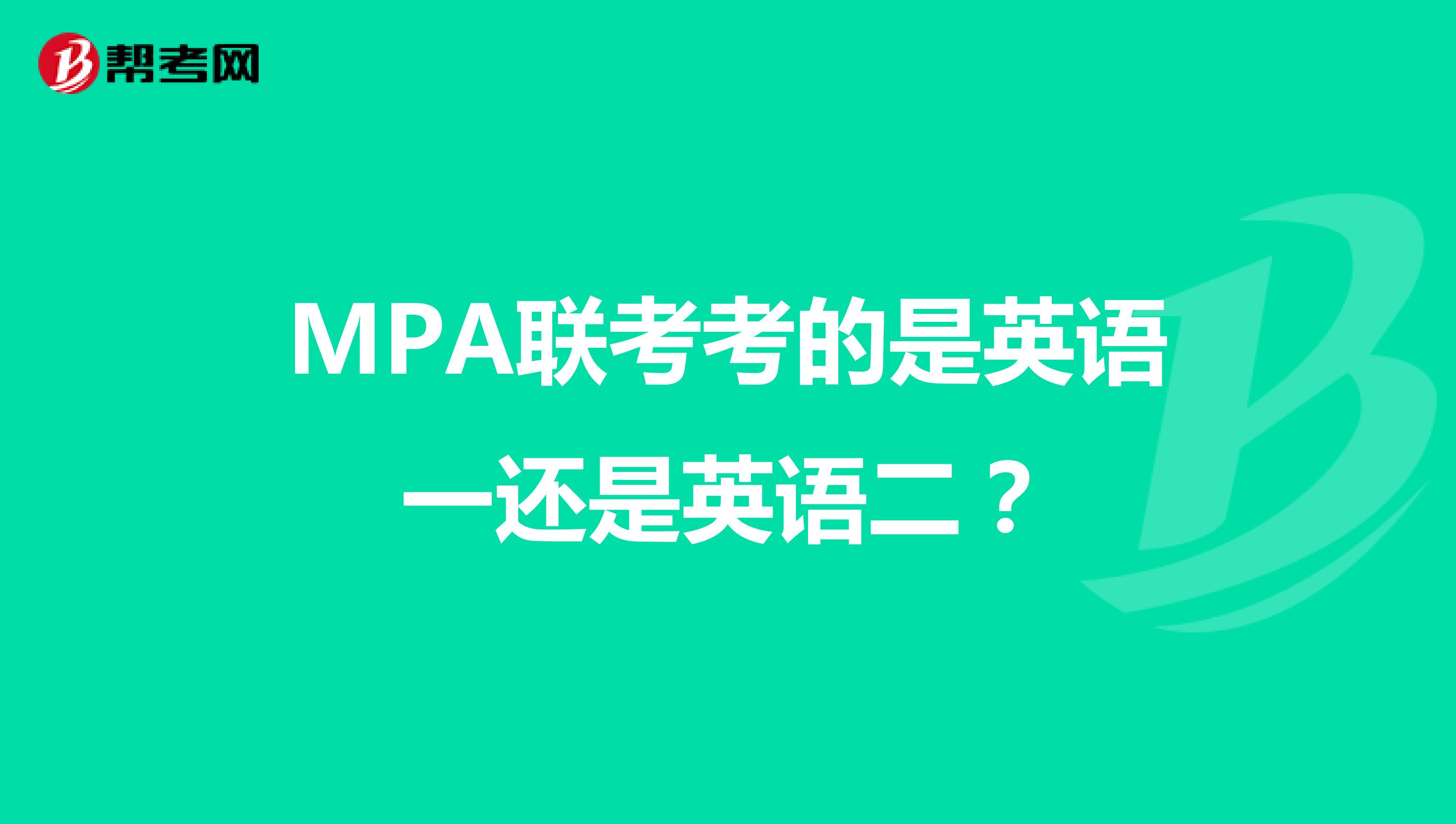 MPA联考考的是英语一还是英语二？