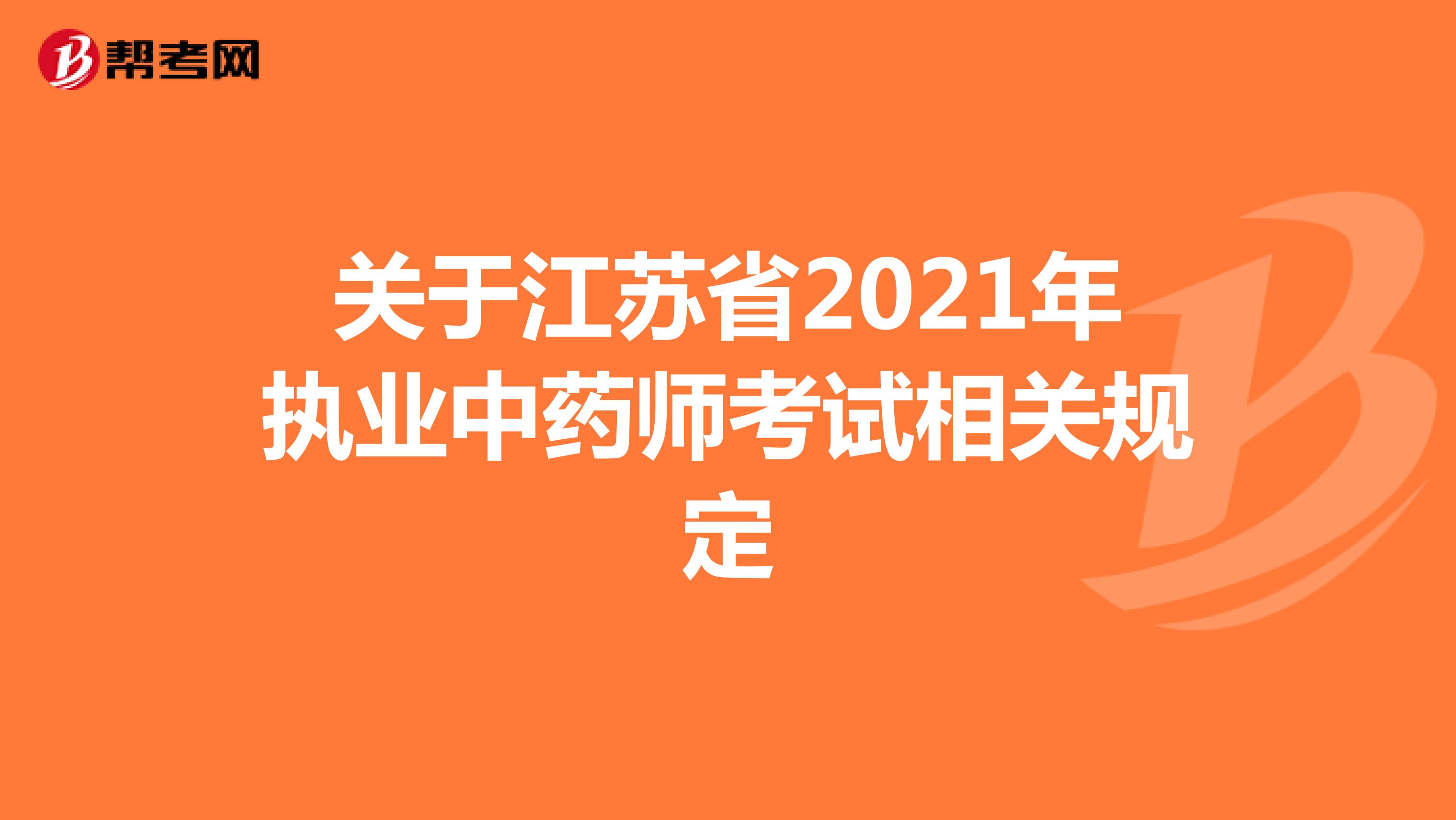 关于江苏省2021年执业中药师考试相关规定
