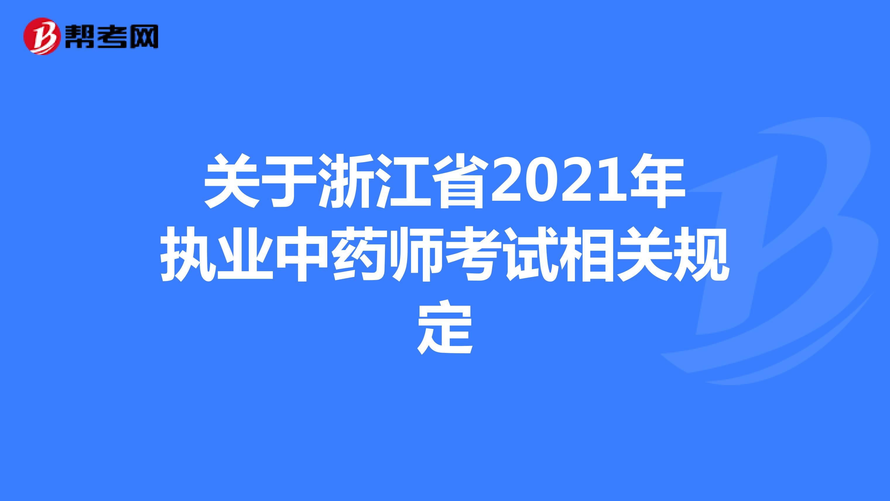 关于浙江省2021年执业中药师考试相关规定