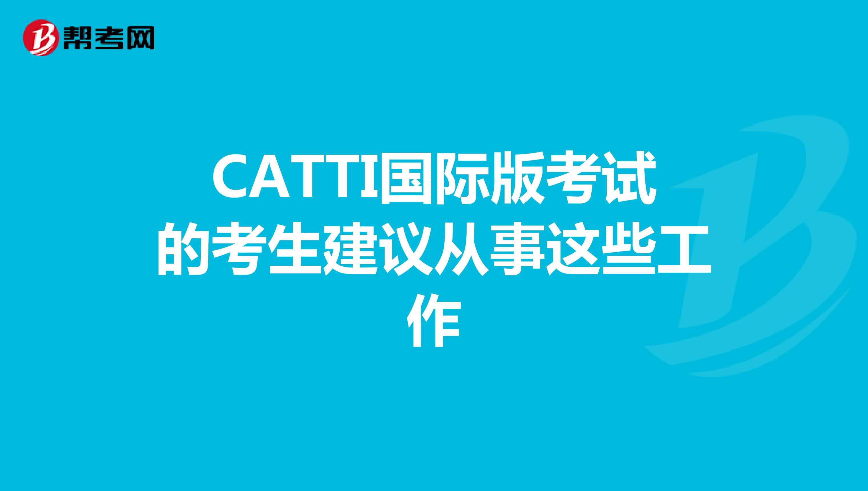 CATTI国际版考试的考生建议从事这些工作