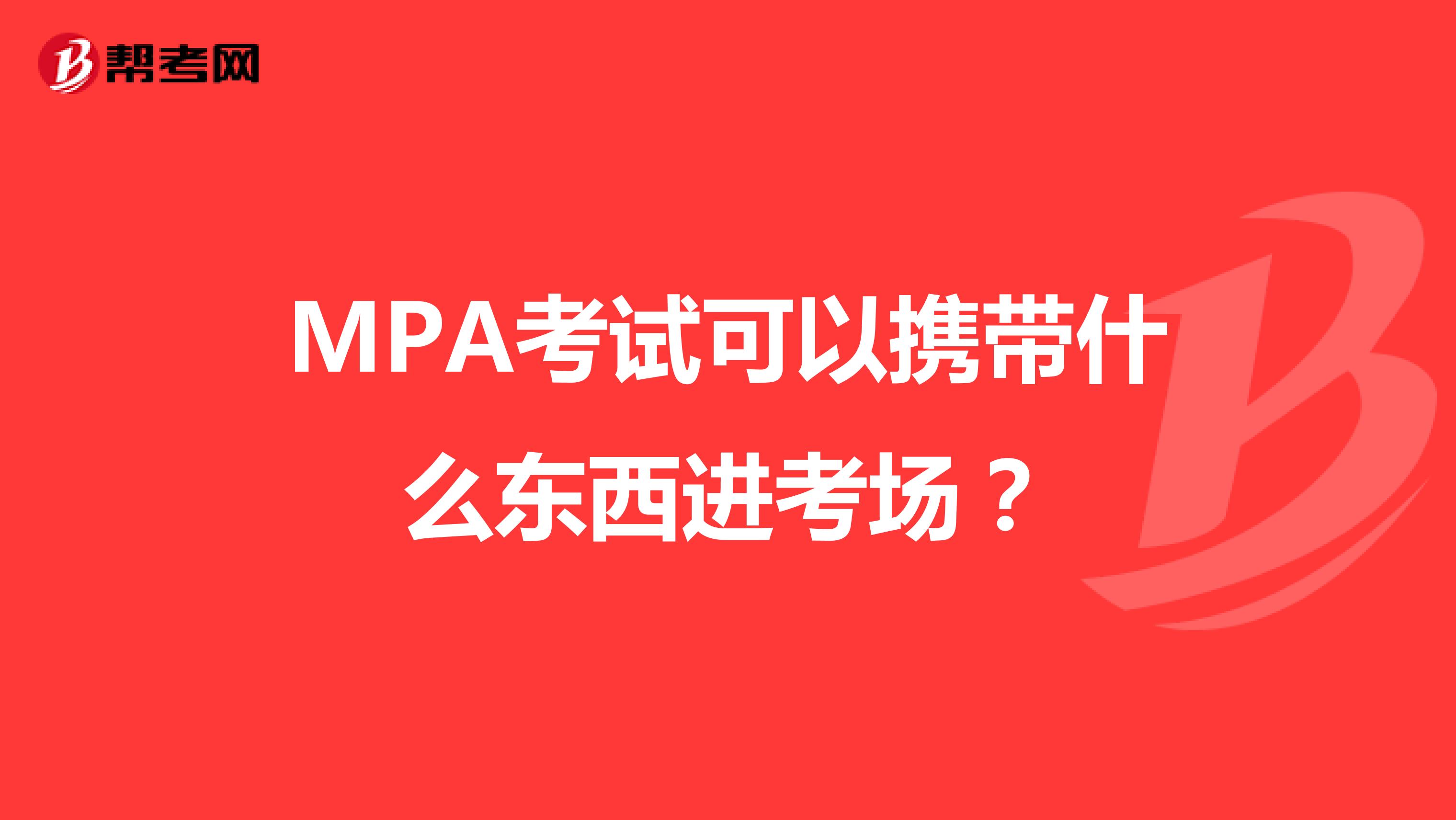 MPA考试可以携带什么东西进考场？