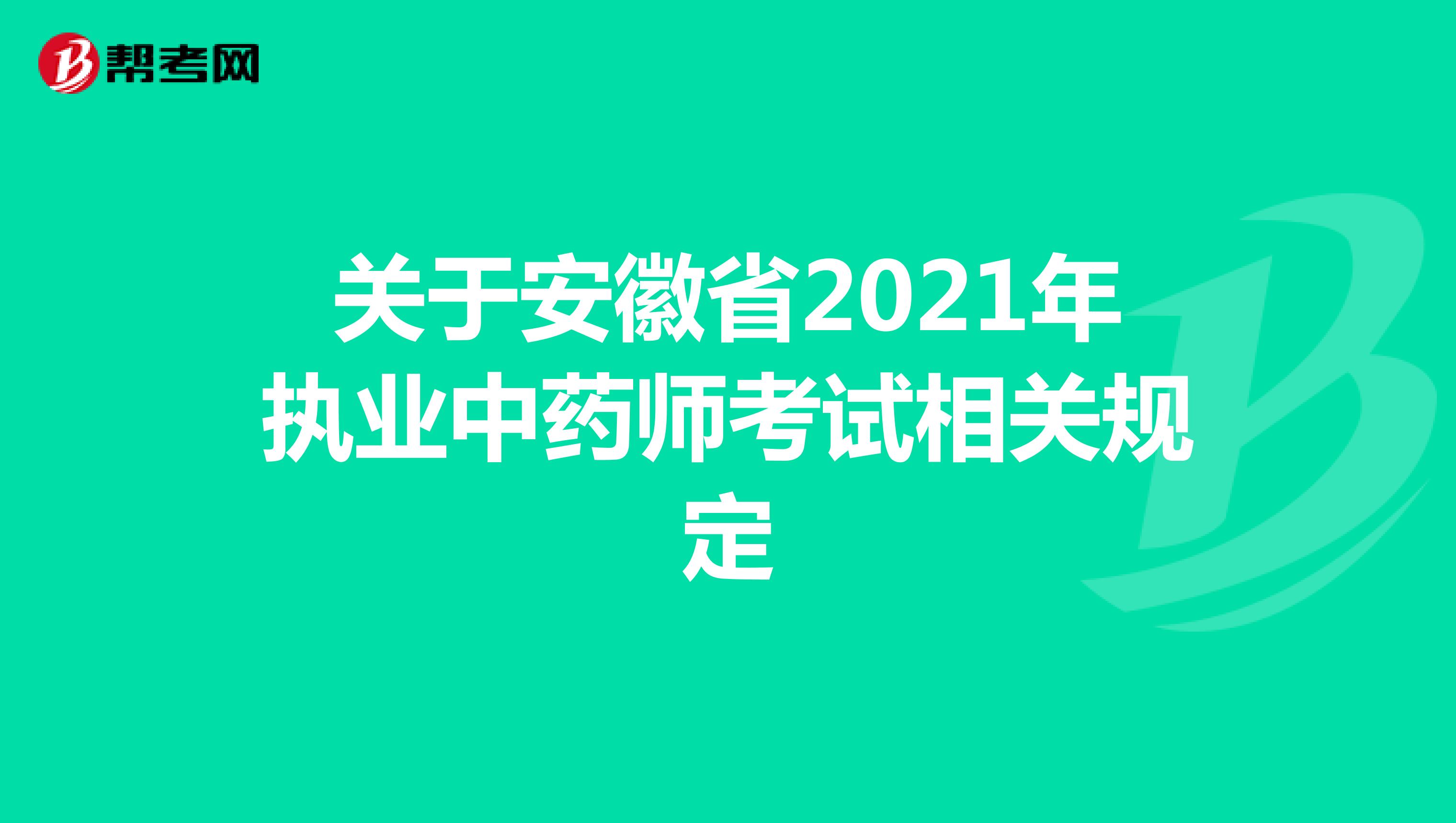 关于安徽省2021年执业中药师考试相关规定