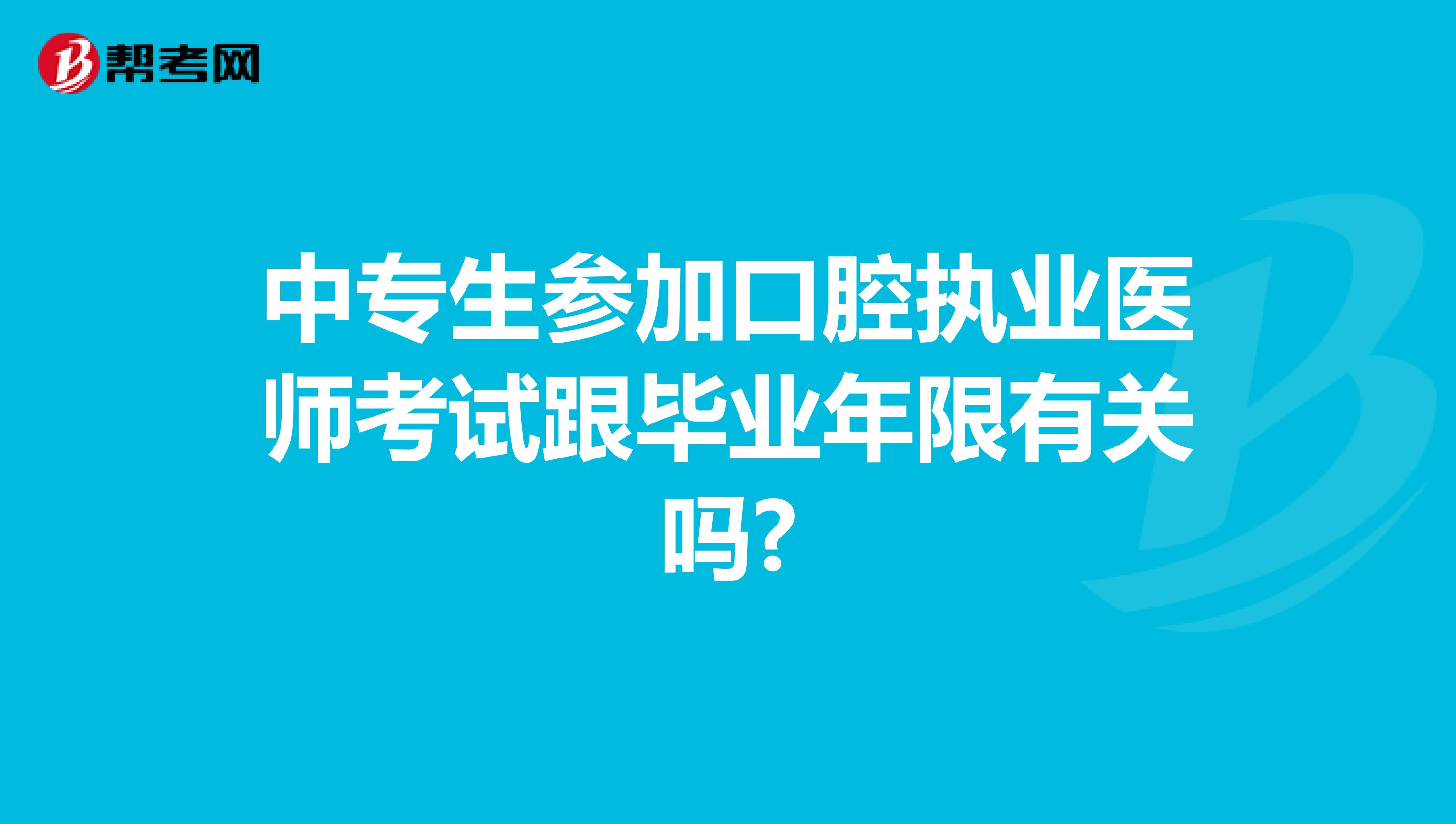 中专生参加口腔执业医师考试跟毕业年限有关吗?