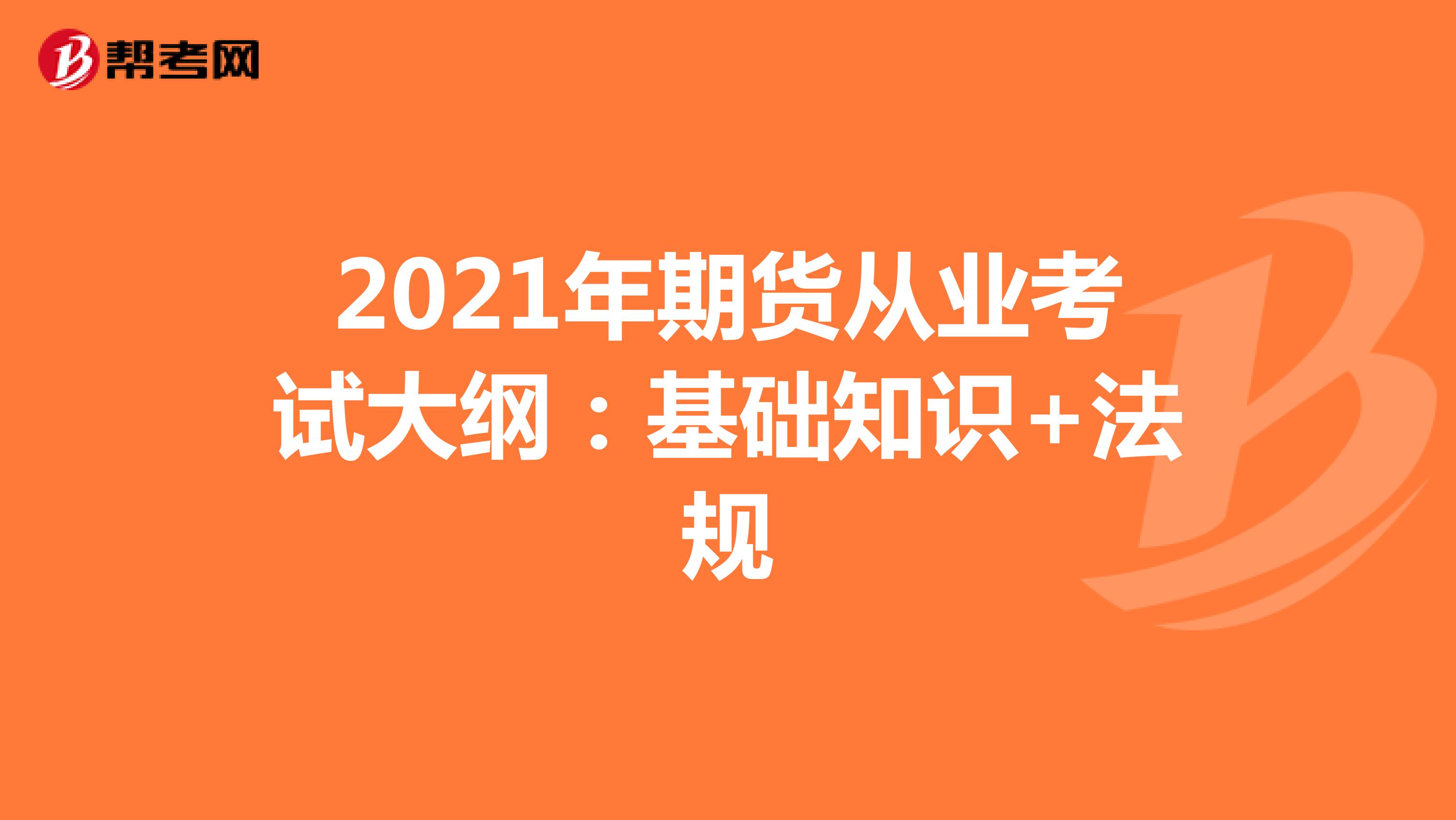 2021年期货从业考试大纲：基础知识+法规