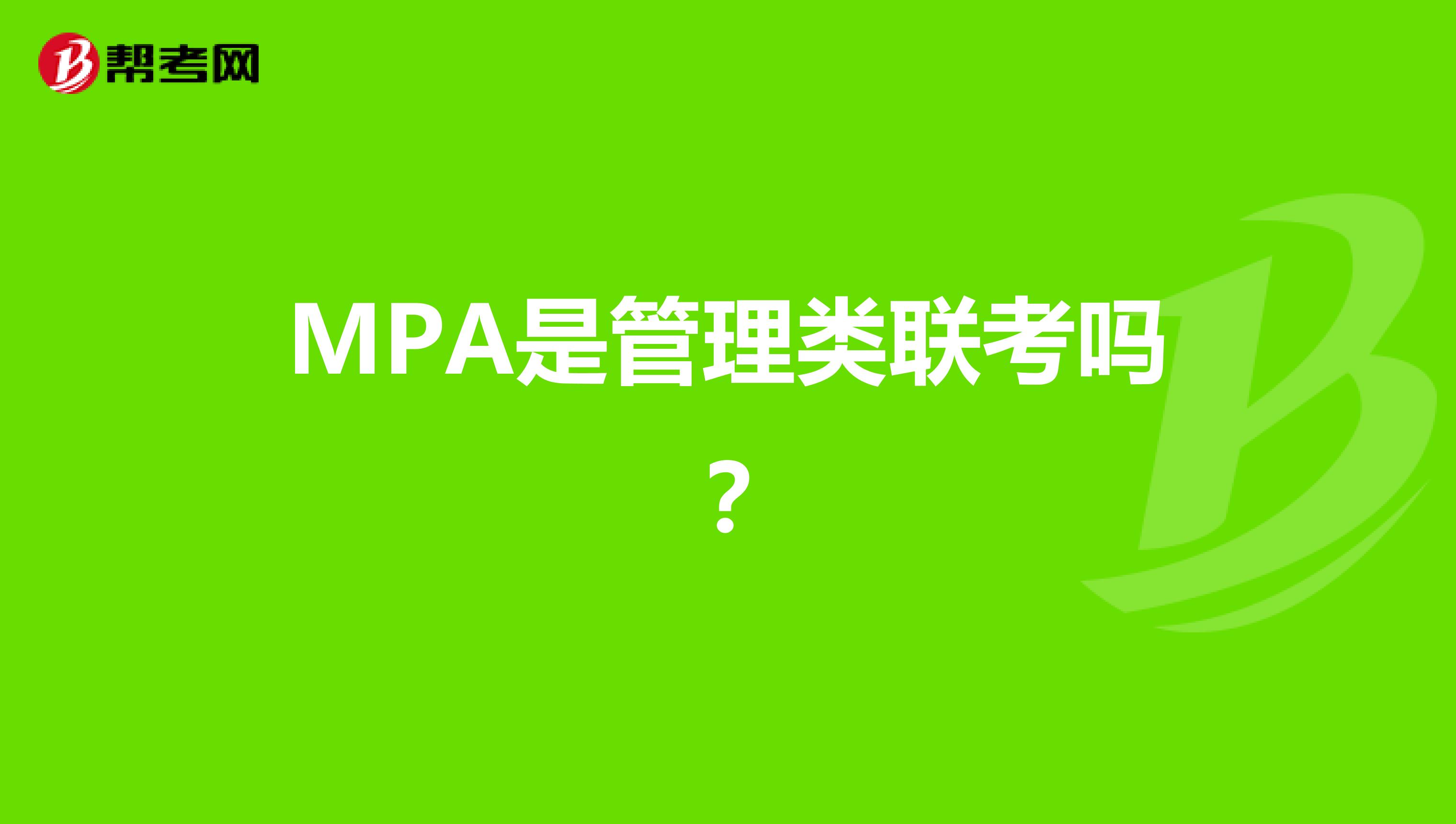 MPA是管理类联考吗？
