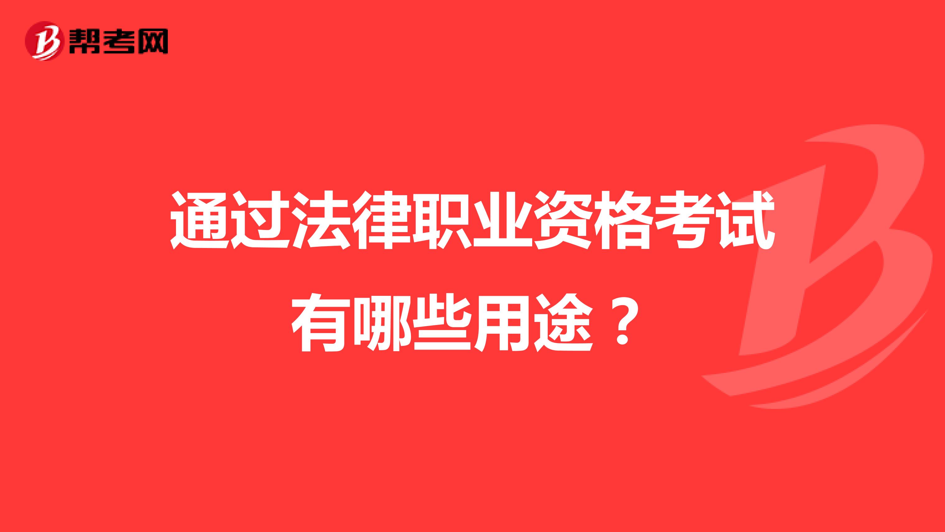 通过法律职业资格考试有哪些用途？