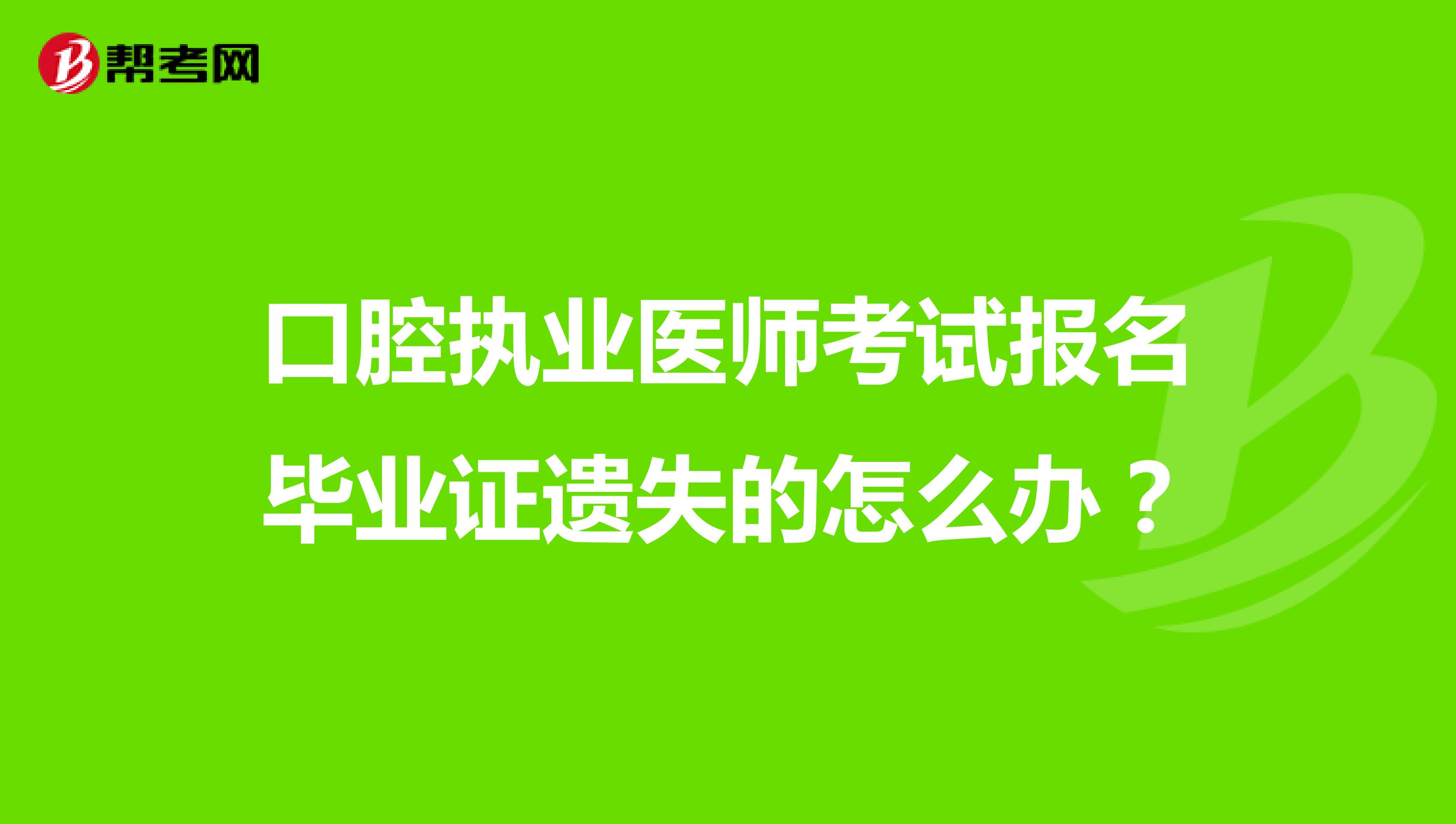 口腔执业医师考试报名毕业证遗失的怎么办？