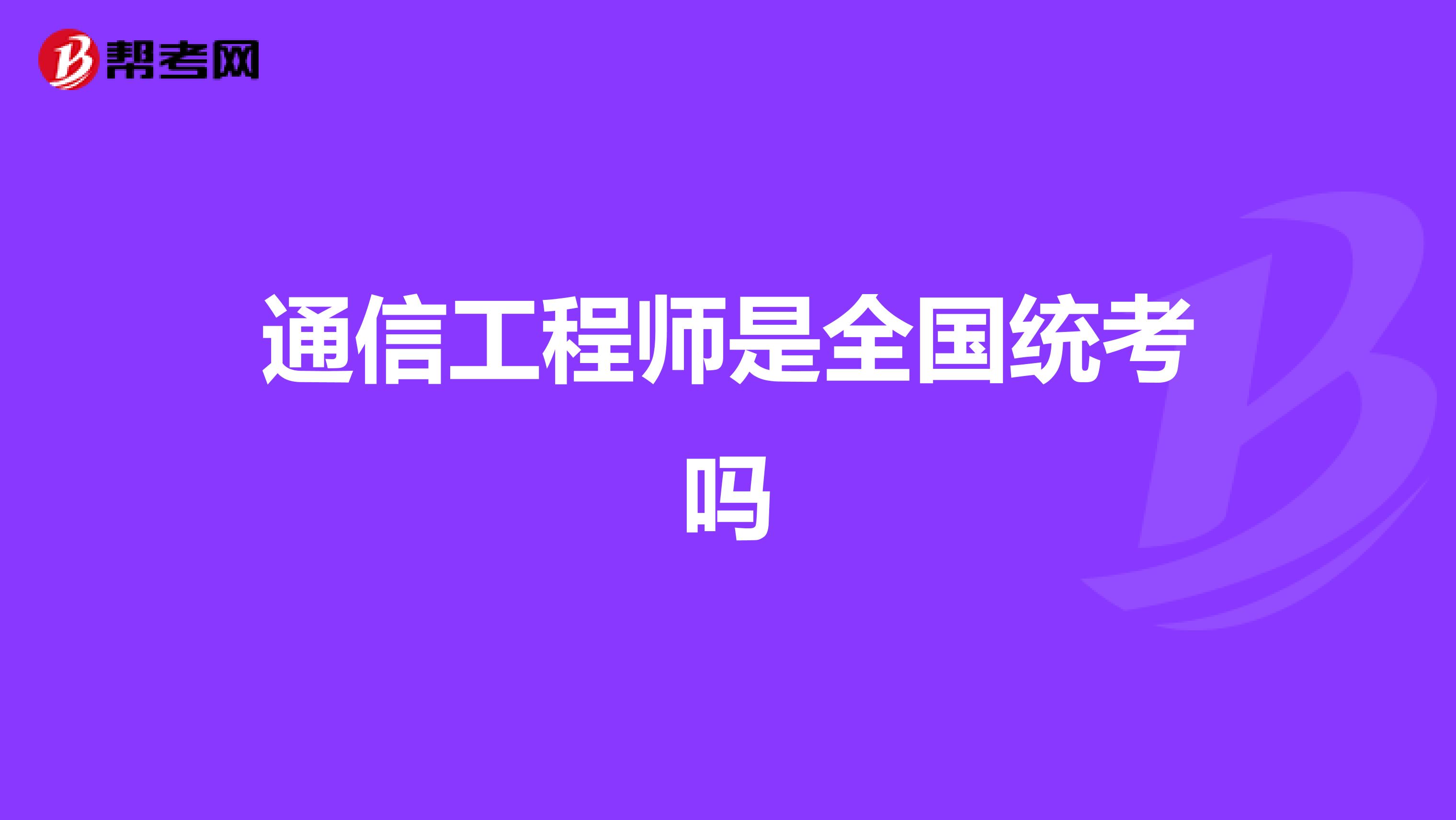 通信工程师是全国统考吗