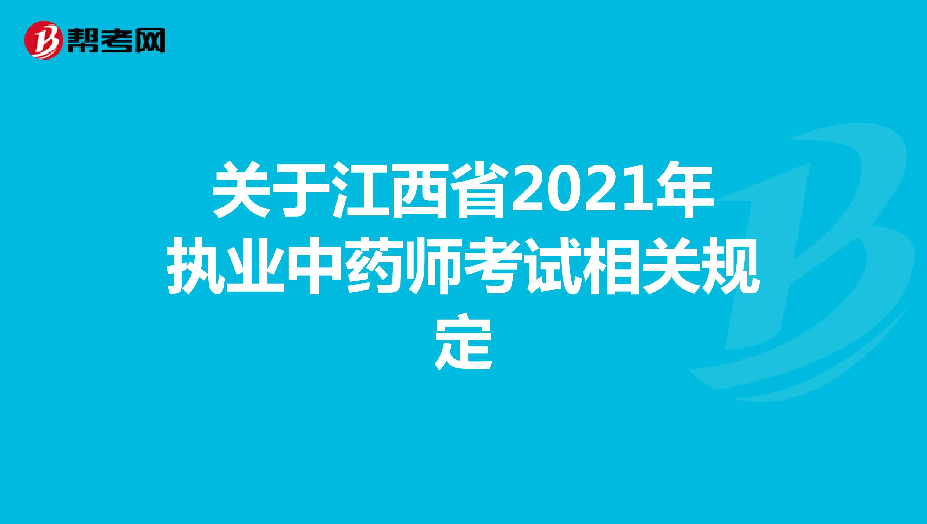 关于江西省2021年执业中药师考试相关规定