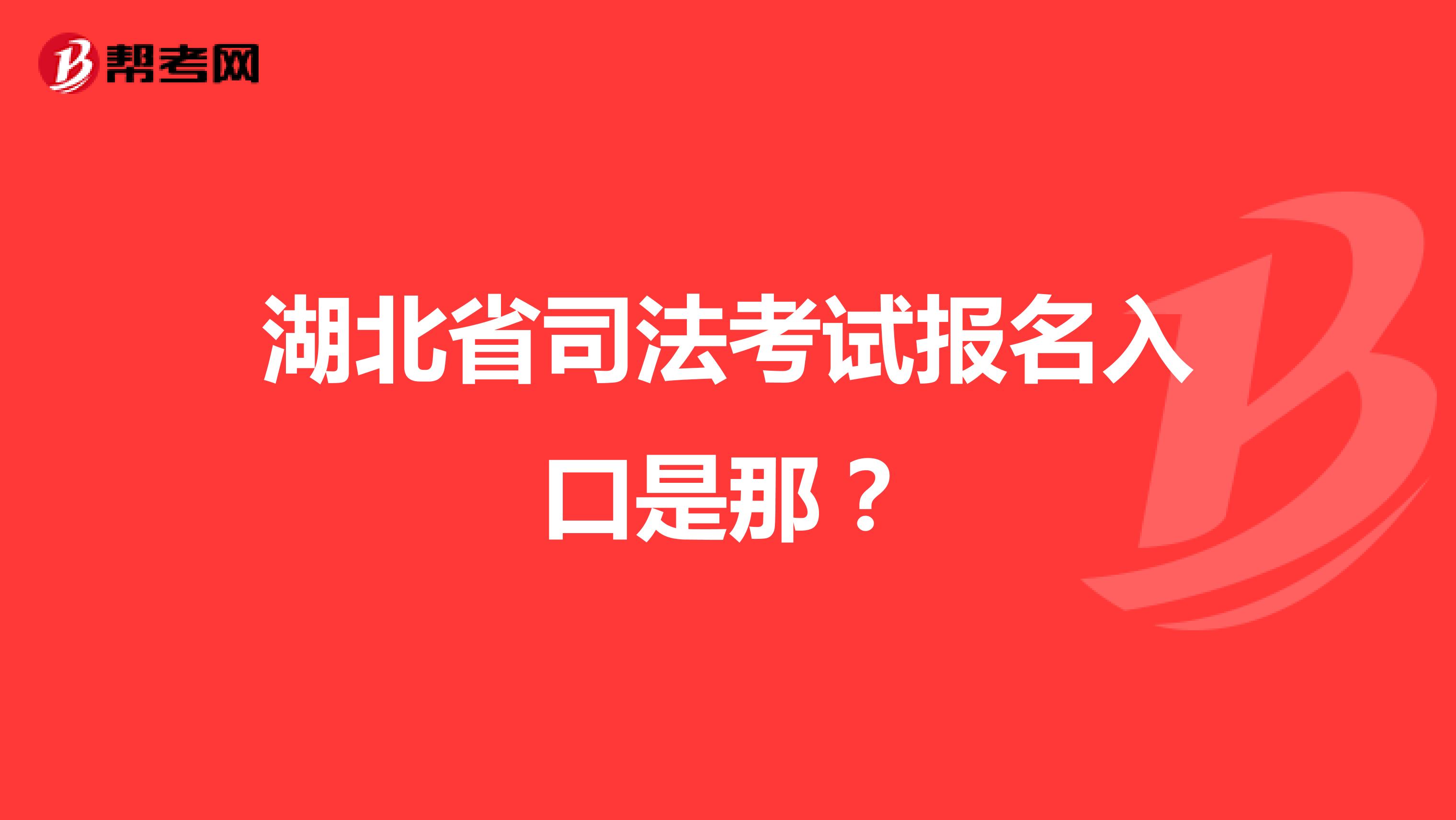 湖北省司法考试报名入口是那？